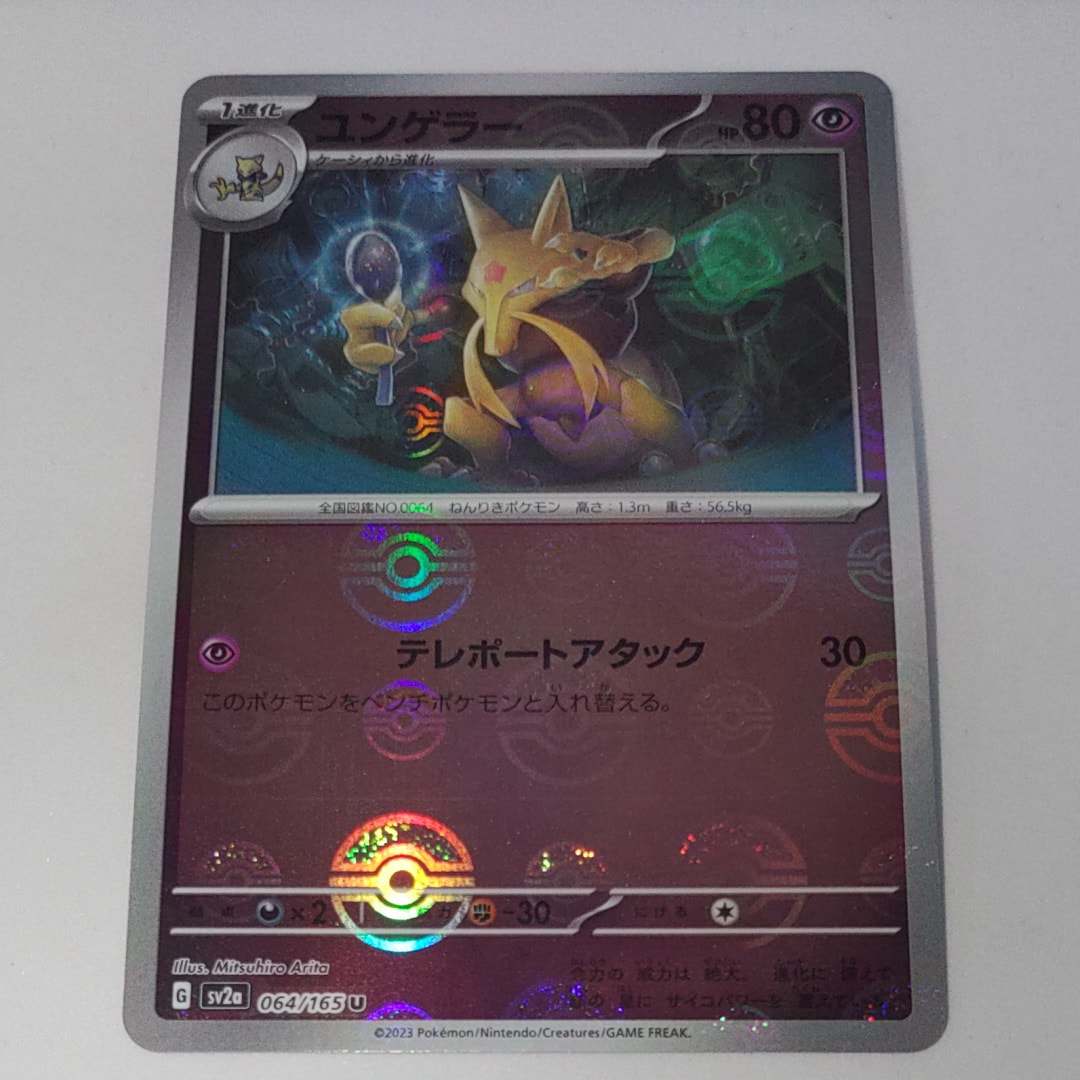 ユンゲラー U: モンスターボールミラー[SV2a 064/165](強化拡張パック「ポケモンカード151」)