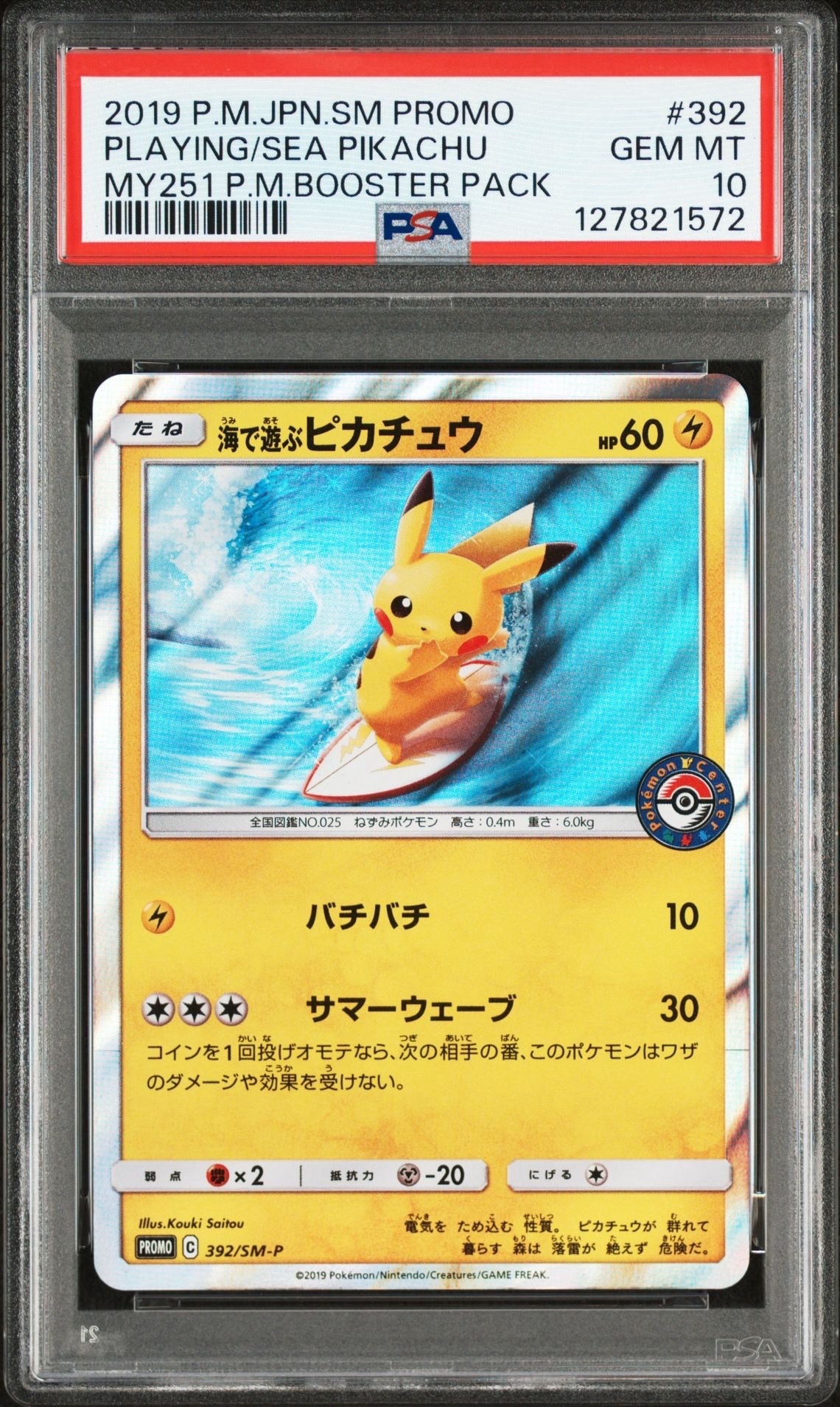 海で遊ぶピカチュウ: プロモ [SM-P 392](プロモーションカード「SM-P」)