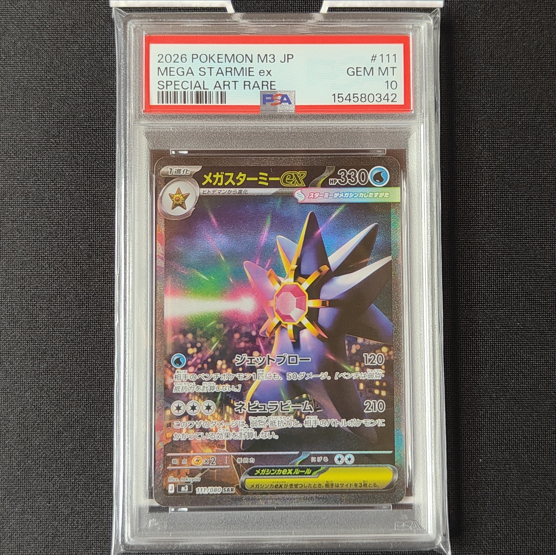 メガスターミーex SAR [M3 111/080](拡張パック「ムニキスゼロ」)の