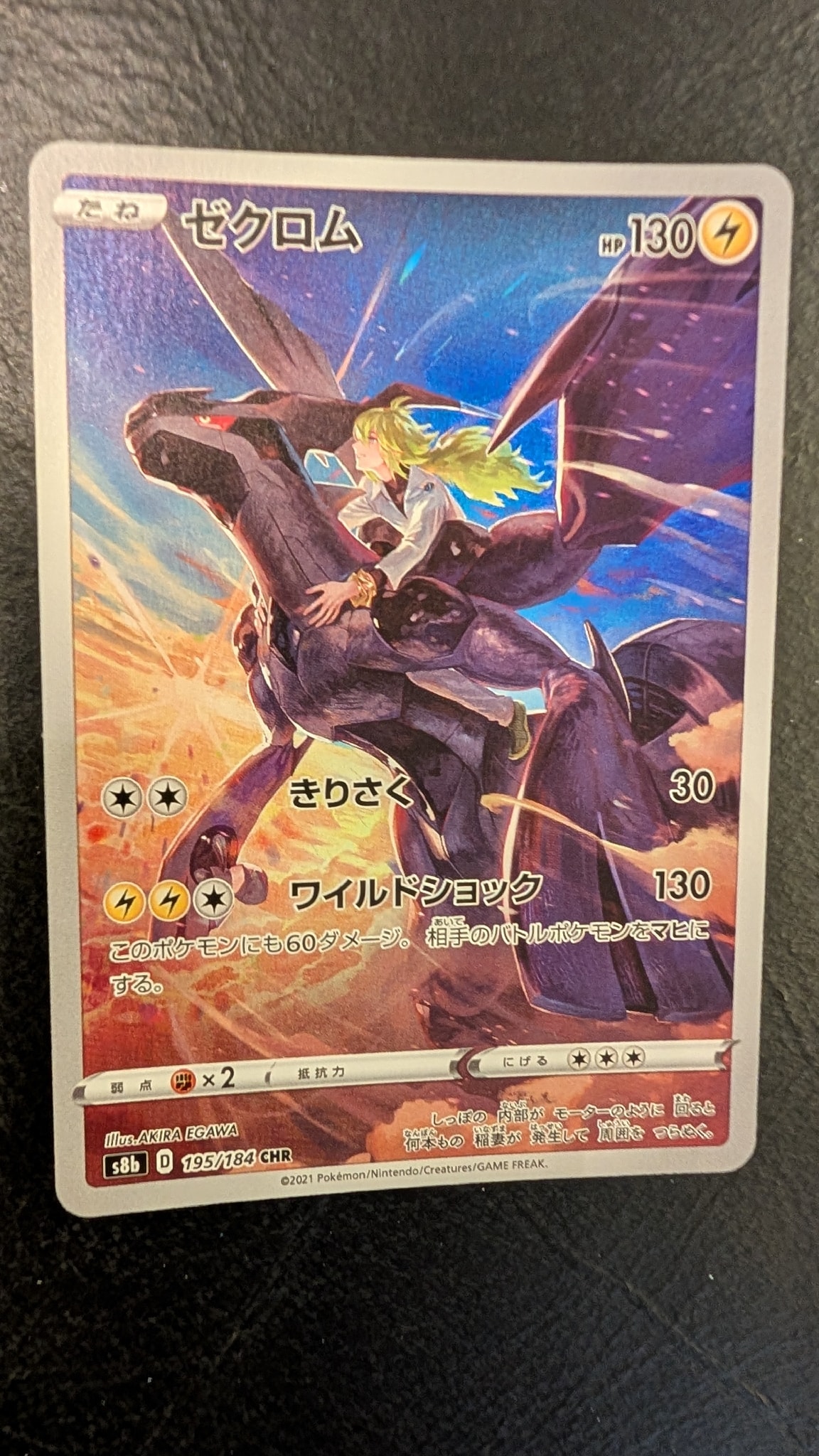 ゼクロム (N) CHR[s8b 195/184](ハイクラスパック「VMAXクライマックス」)