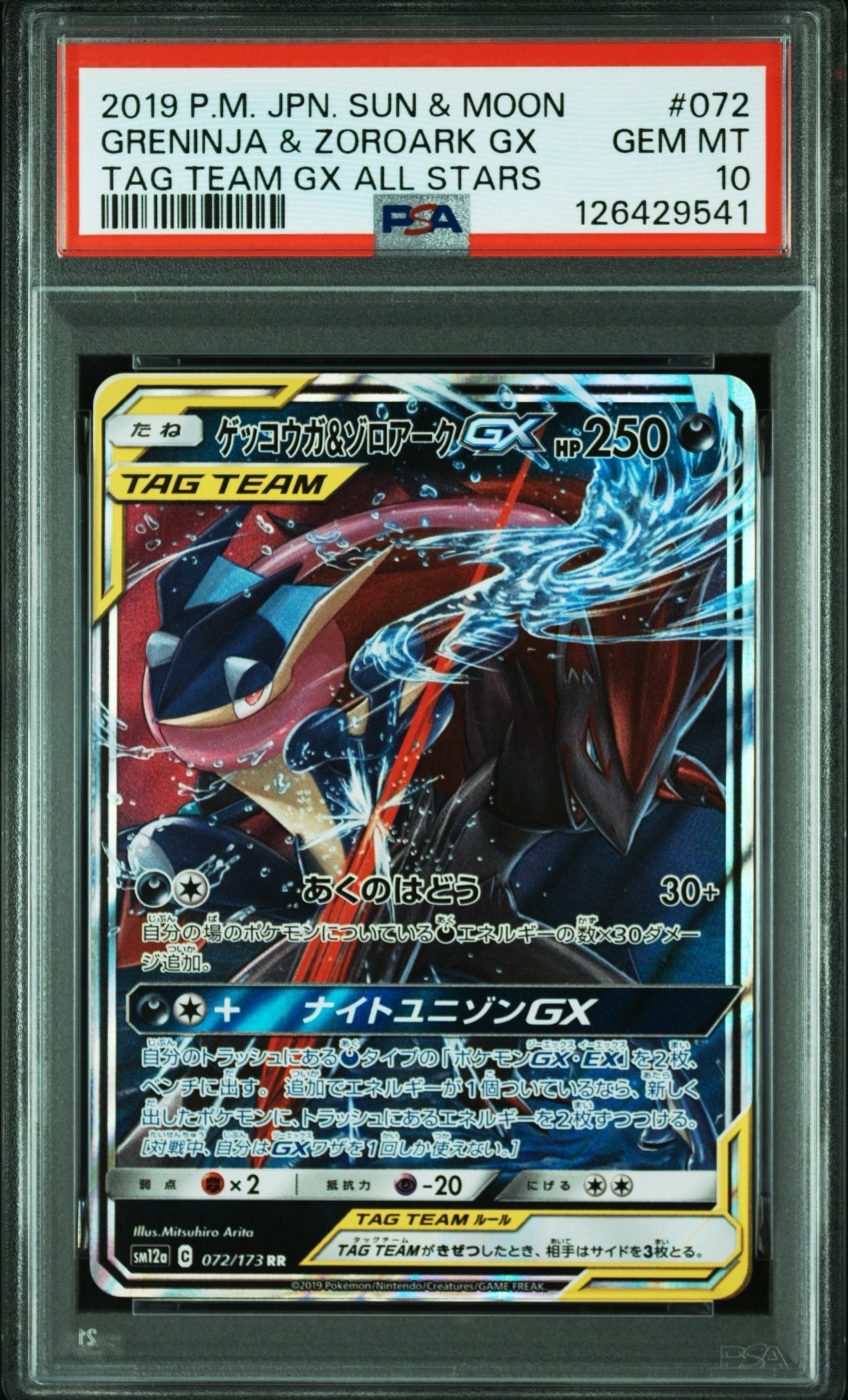 ゲッコウガ&ゾロアークGX RR [SM12a 072/173](ハイクラスパック「TAG TEAM GX タッグオールスターズ」)