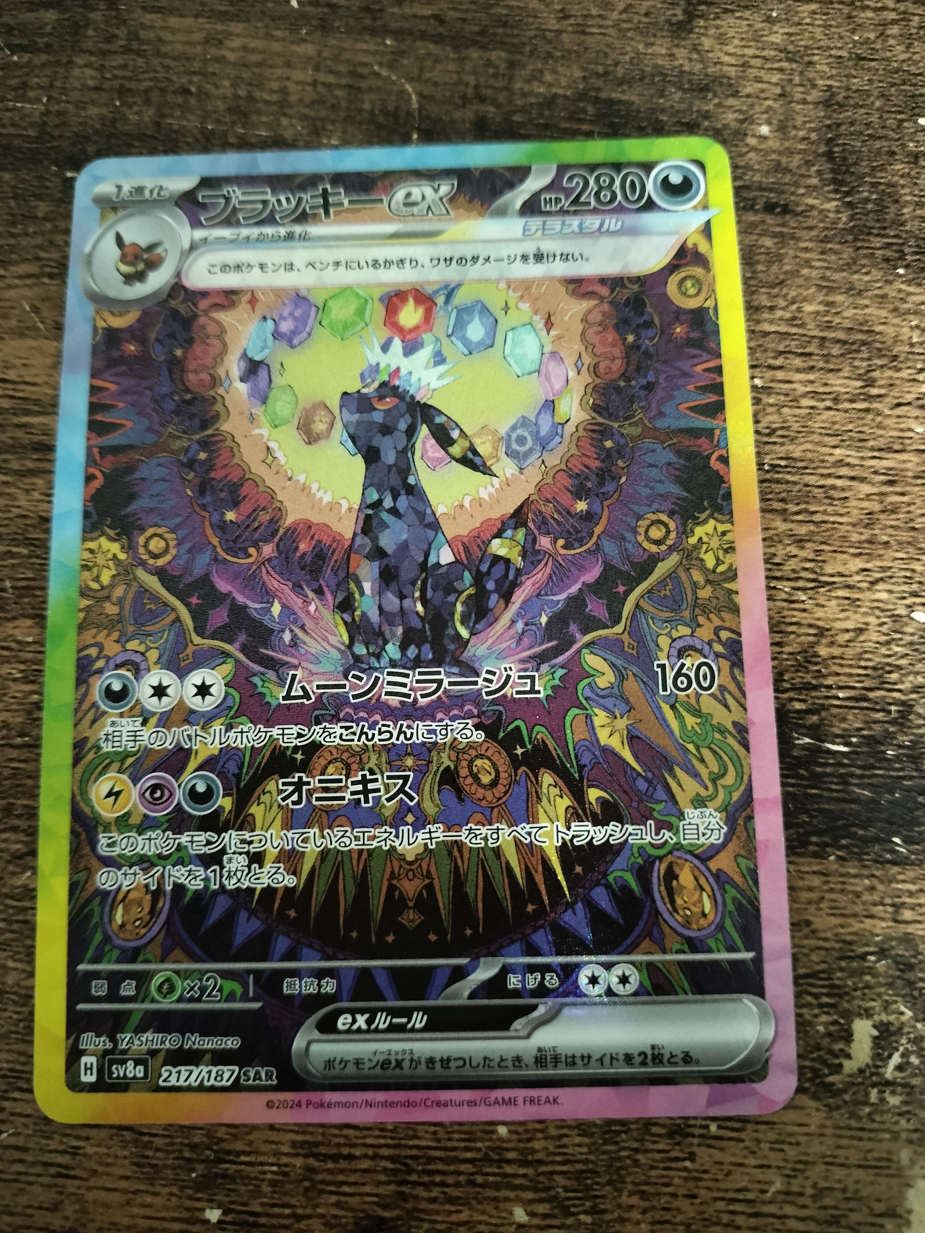 ブラッキーex SAR [SV8a 217/187](ハイクラスパック「テラスタルフェスex」)