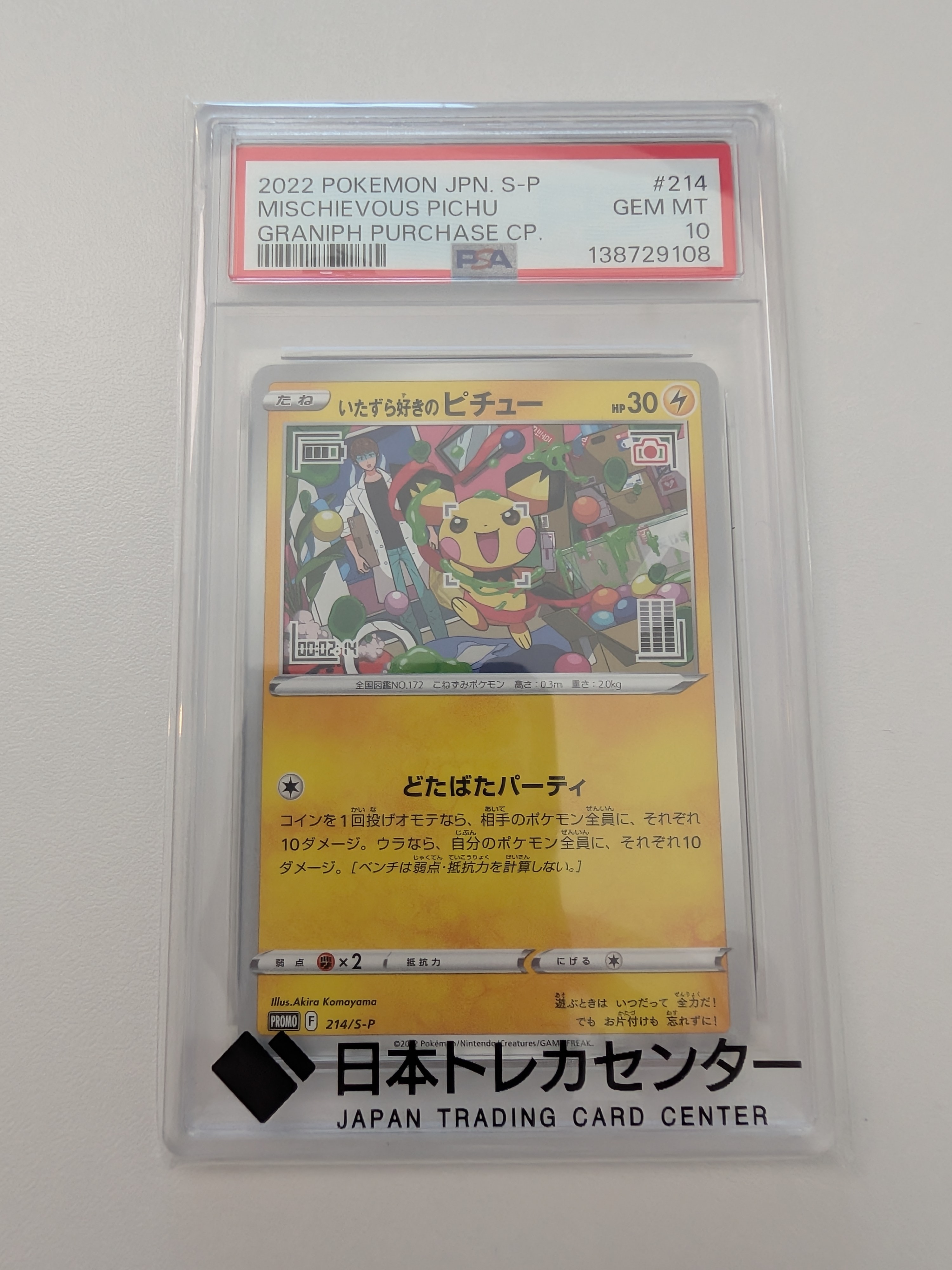 いたずら好きのピチュー：プロモ[214 S-P](プロモーションカード「S-P