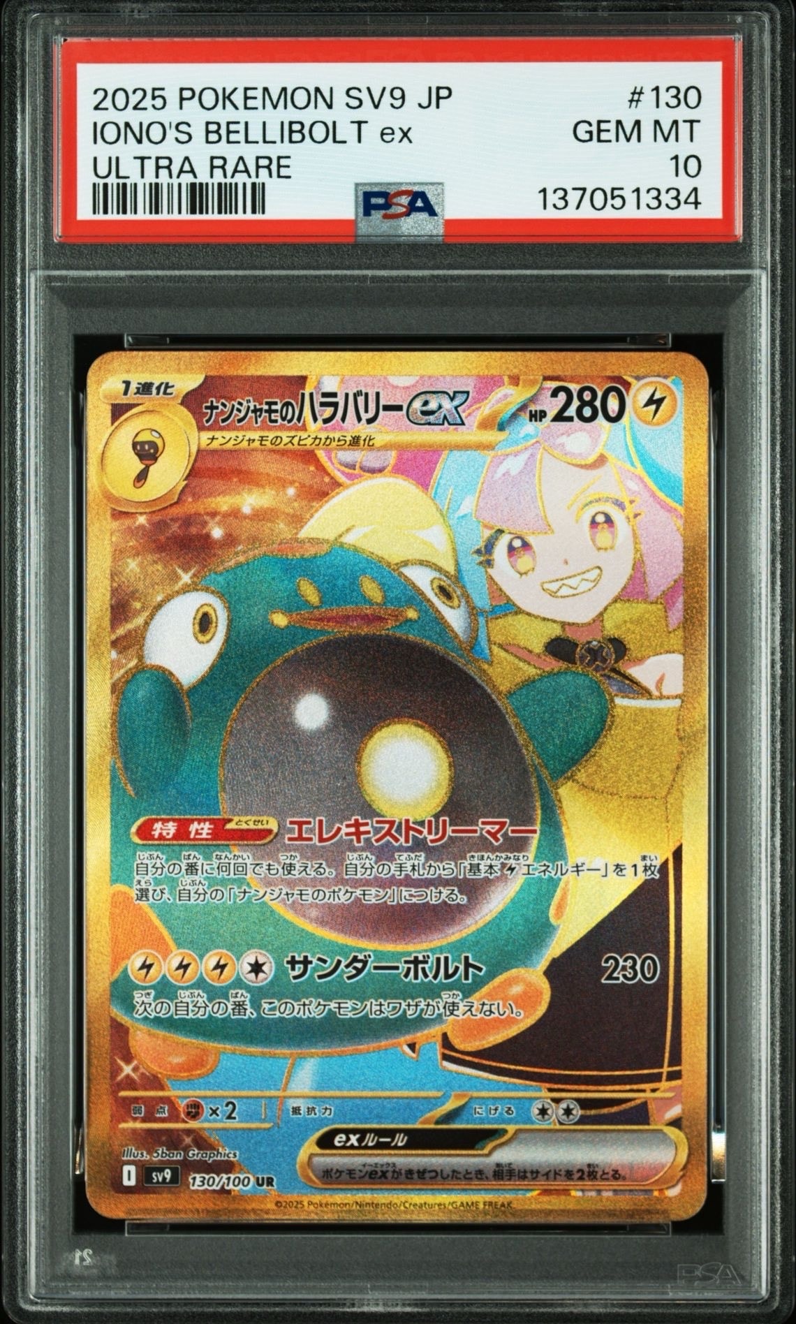 ナンジャモのハラバリーex UR [SV9 130/100](拡張パック「バトルパートナーズ」)