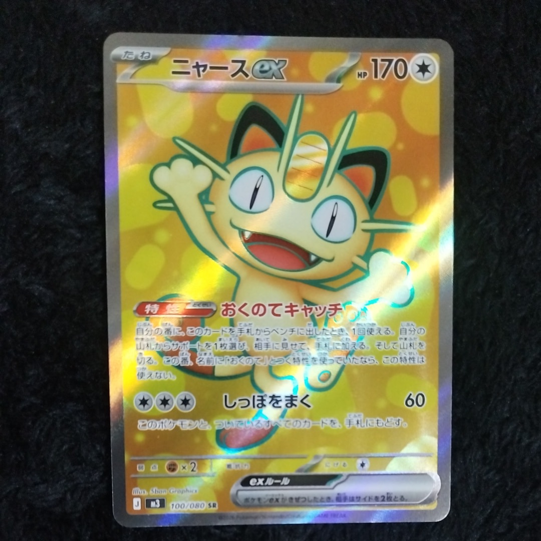 ニャースex SR [M3 100/080](拡張パック「ムニキスゼロ」)