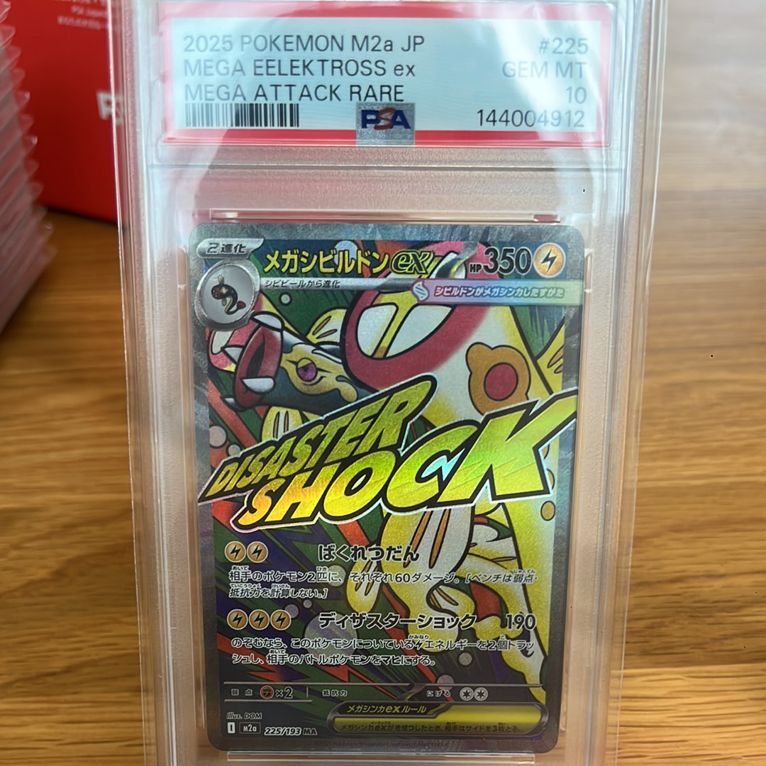 メガシビルドンex MA [M2a 225/193](ハイクラスパック「MEGAドリームex」)