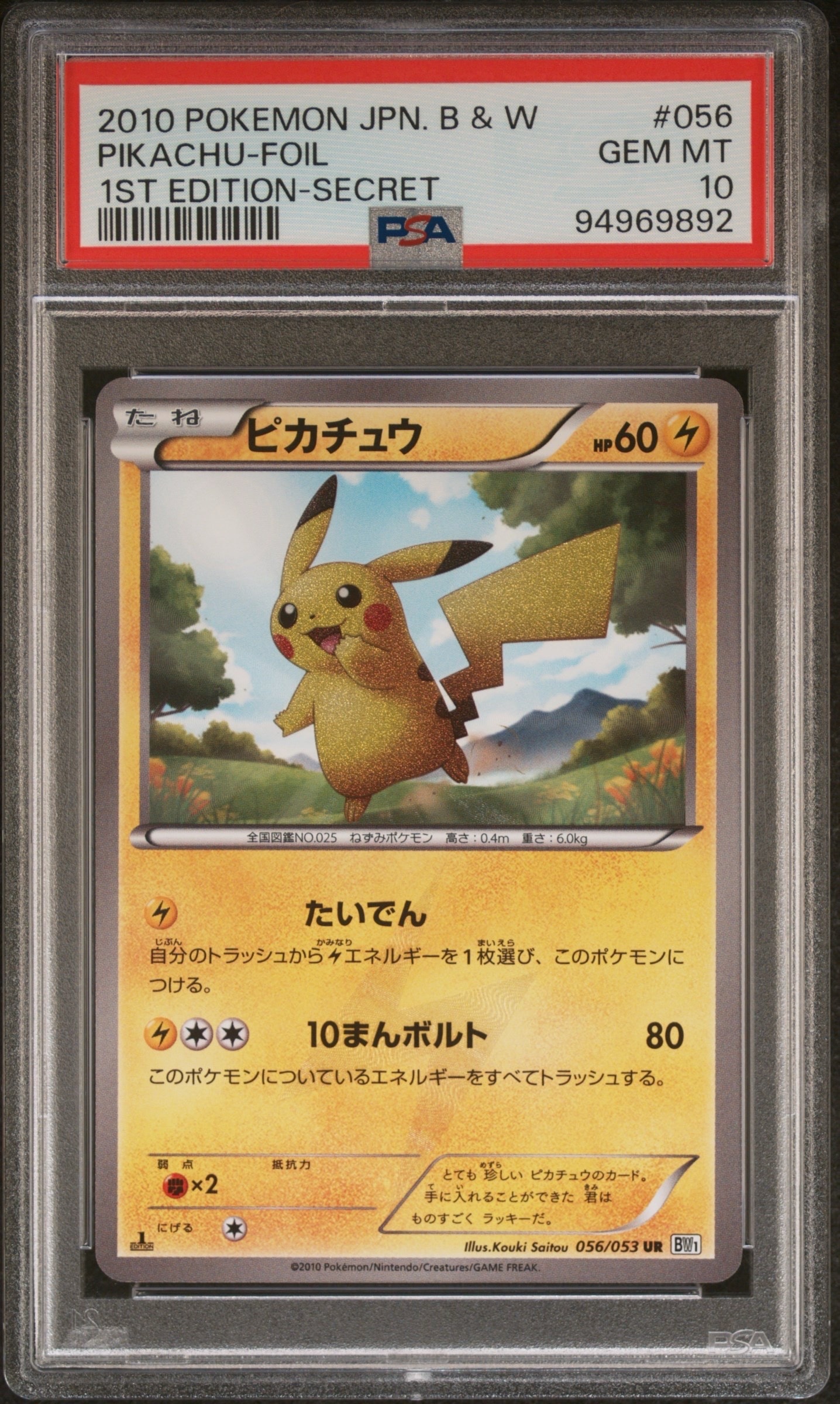 ピカチュウ UR :1ED [BW1 056/053](拡張パック「ブラックコレクション・ホワイトコレクション」)