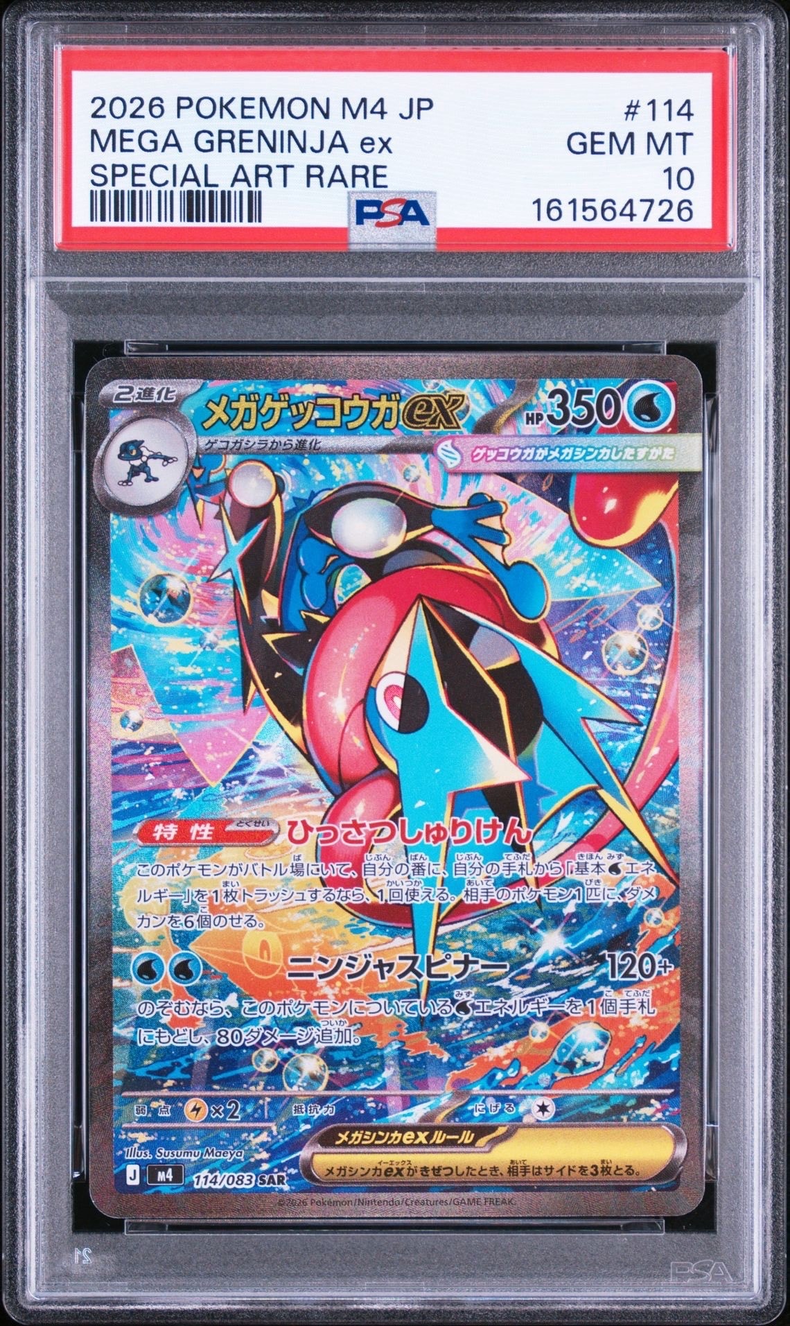 メガゲッコウガex SAR [M4 114/083](拡張パック「ニンジャスピナー」)