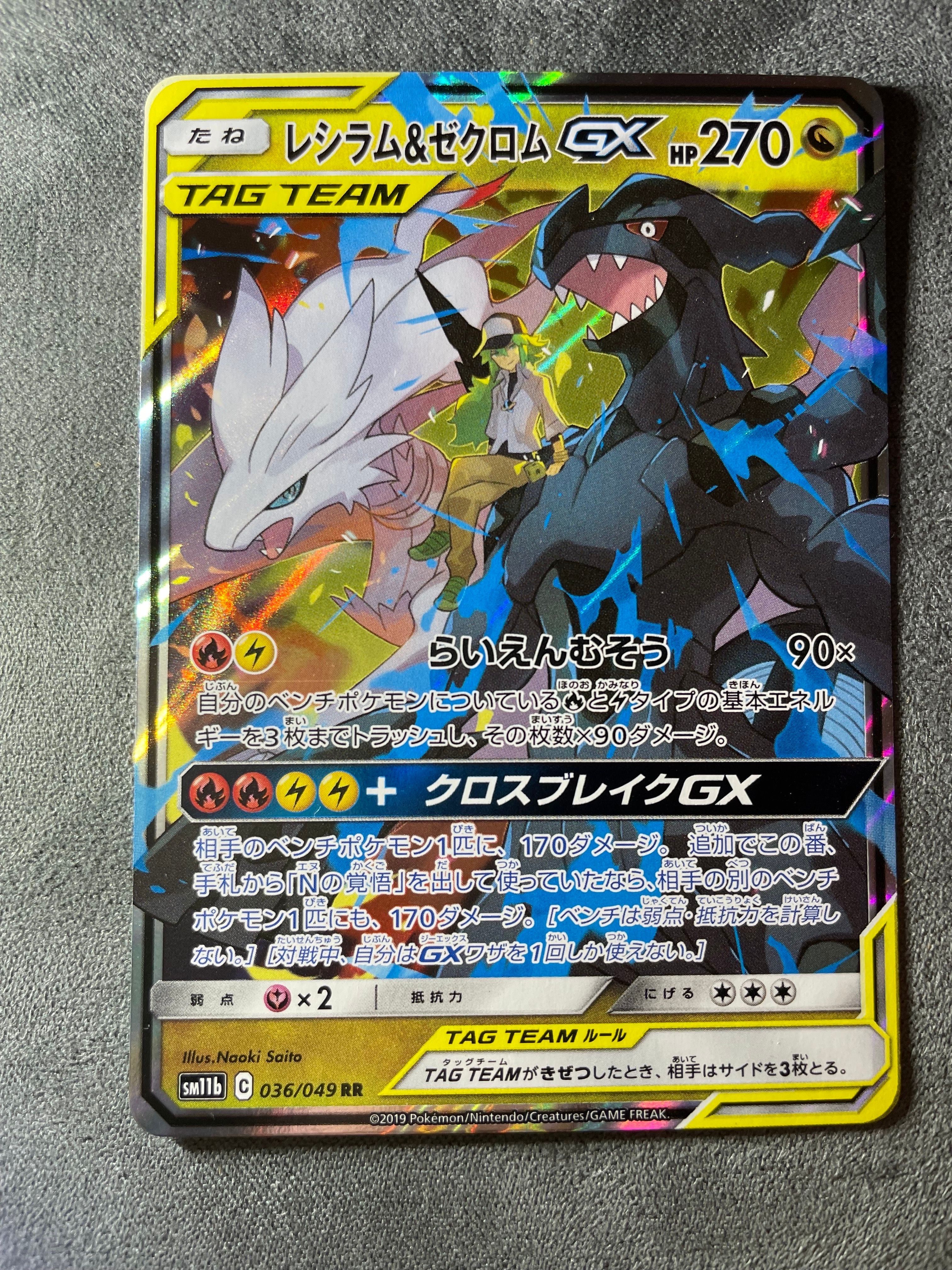 レシラム＆ゼクロムGX (N) RR[SM11b 036/049](強化拡張パック「ドリームリーグ」)