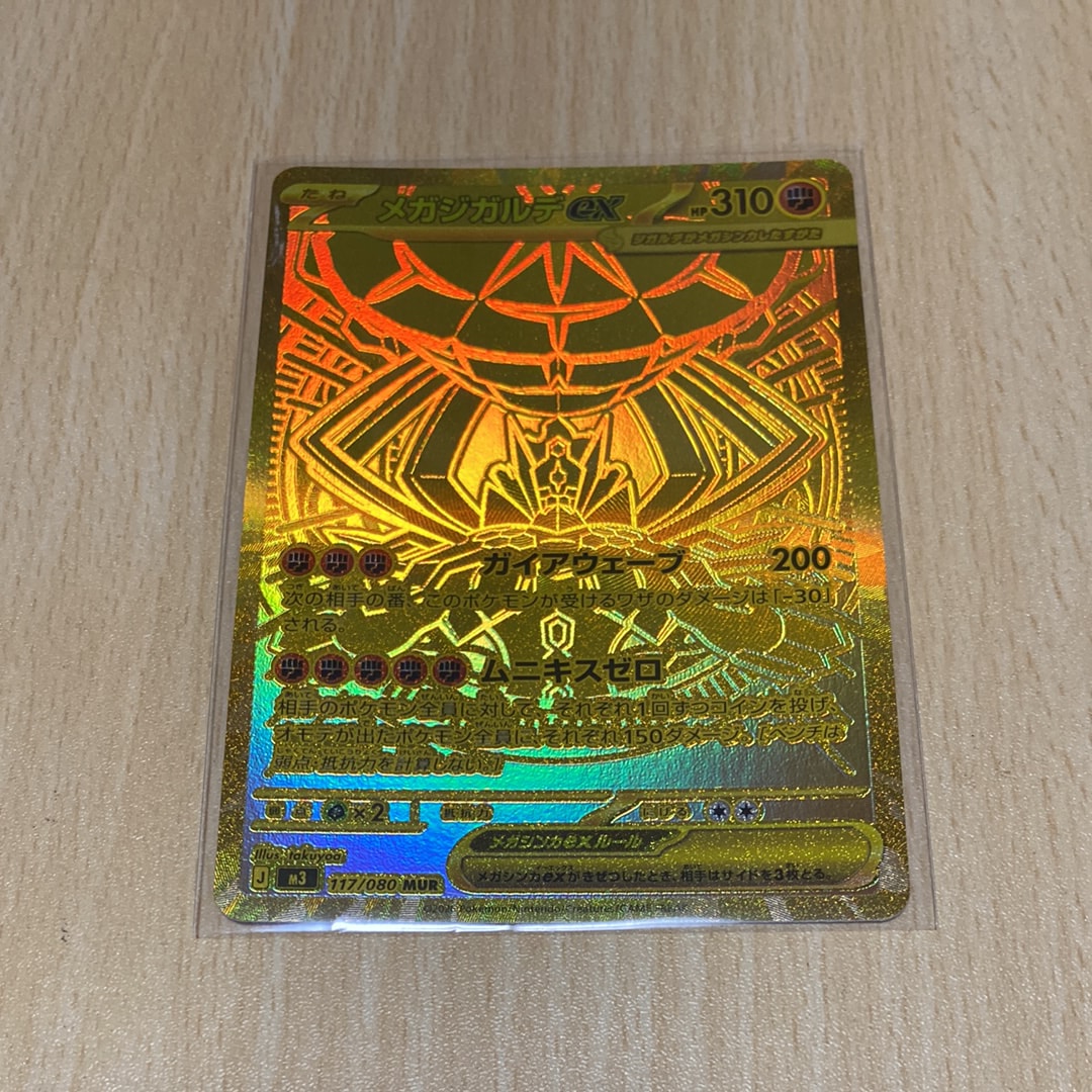 メガジガルデex MUR [M3 117/080](拡張パック「ムニキスゼロ」)