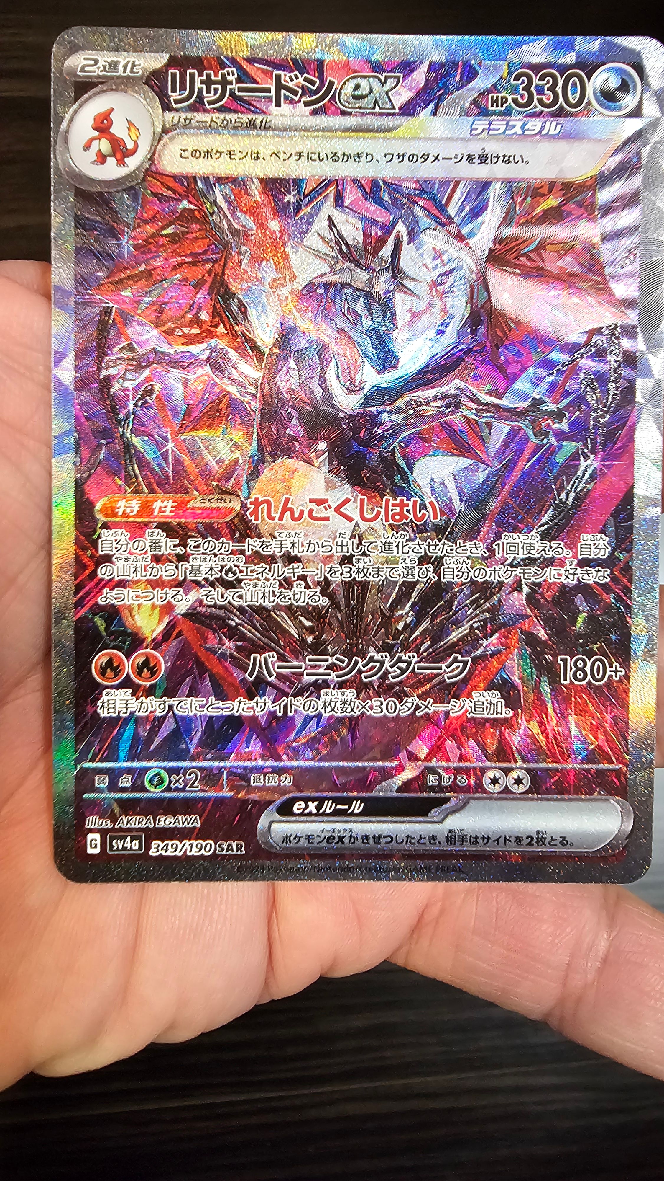 リザードンex SAR [SV4a 349/190](ハイクラスパック「シャイニートレジャーex」)