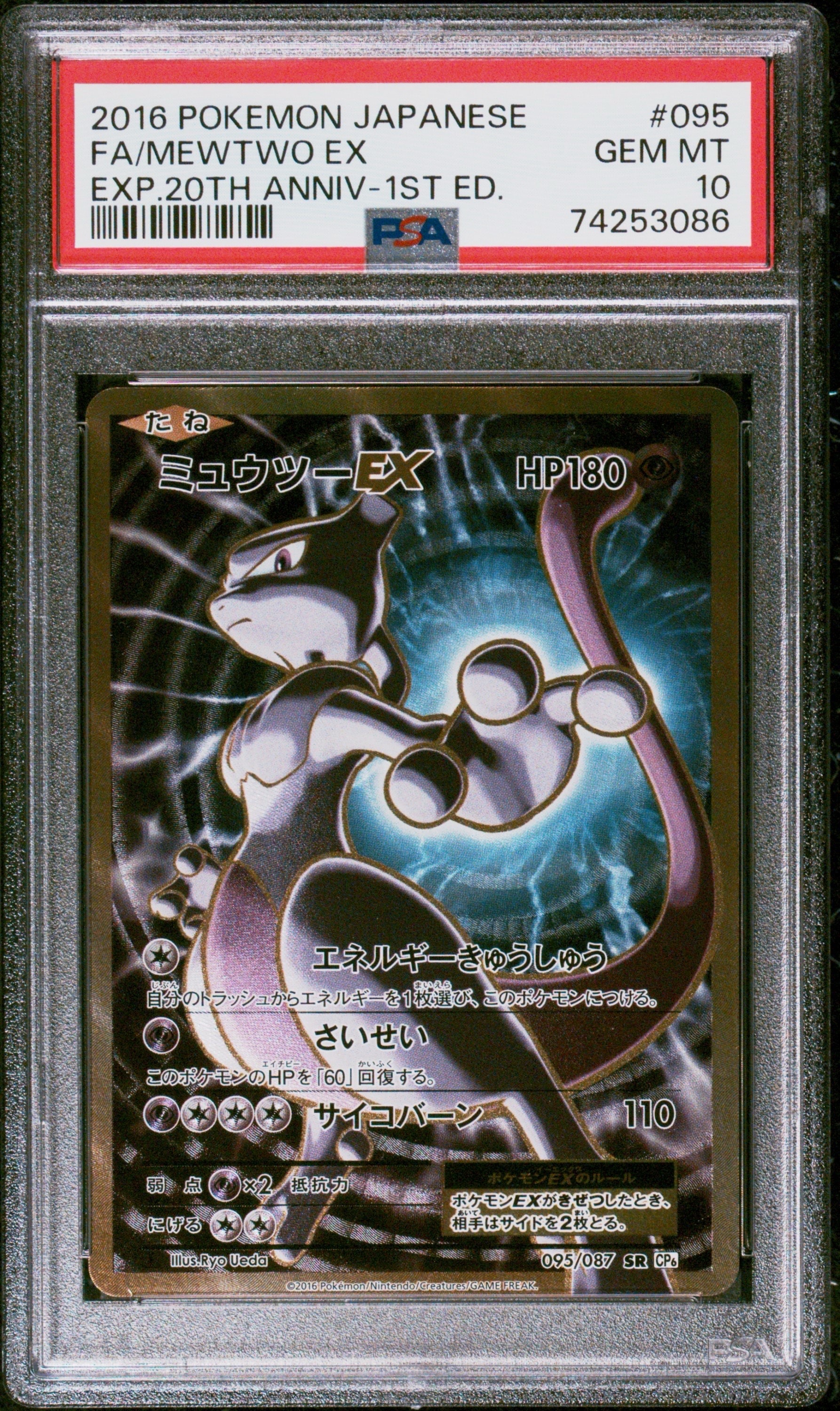 ミュウツーEX SR :1ED [CP6 095/087](コンセプトパック「ポケットモンスターカードゲーム 拡張パック 20th Anniversary」)