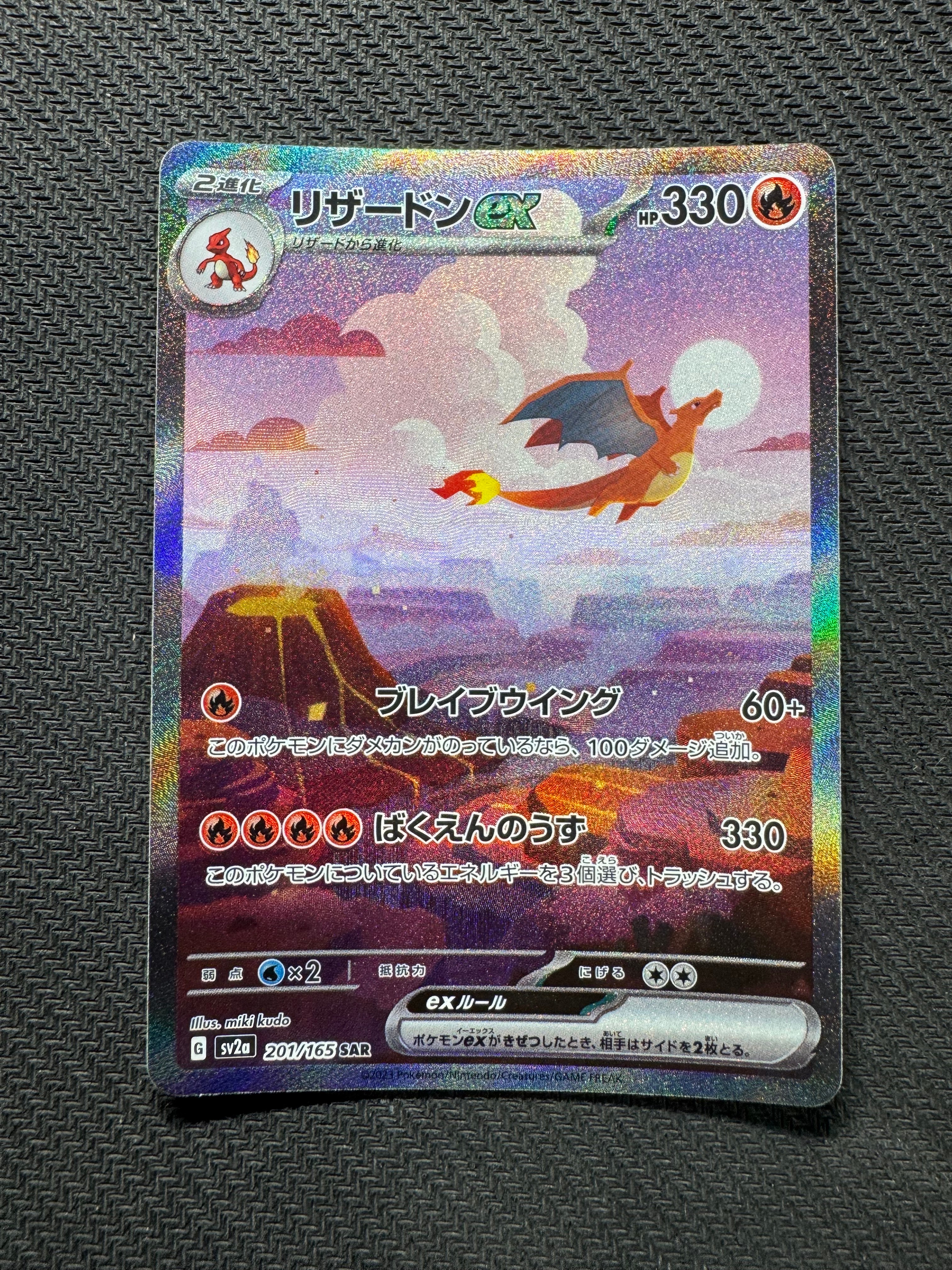 リザードンex SAR [SV2a 201/165](強化拡張パック「ポケモンカード151」)