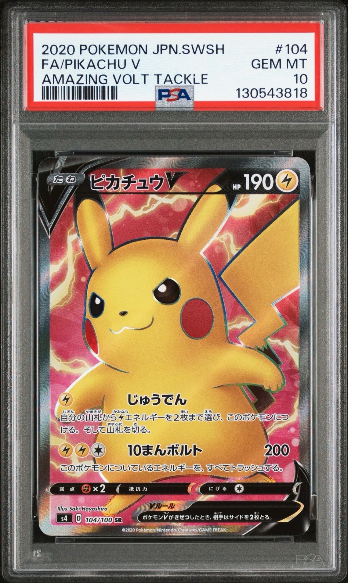 ピカチュウV SR[S4 104/100](拡張パック「仰天のボルテッカー」)