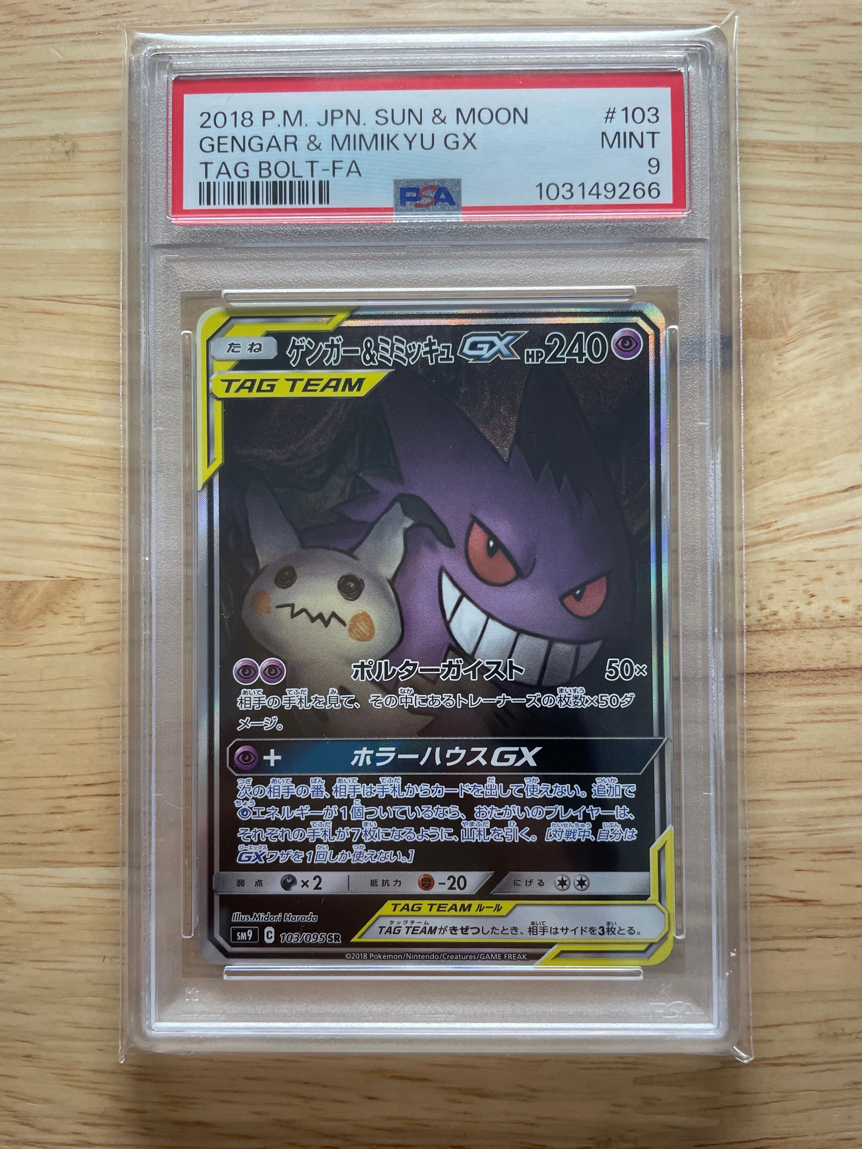 ゲンガー&ミミッキュGX SR: SA[SM9 103/095](拡張パック「タッグボルト」)