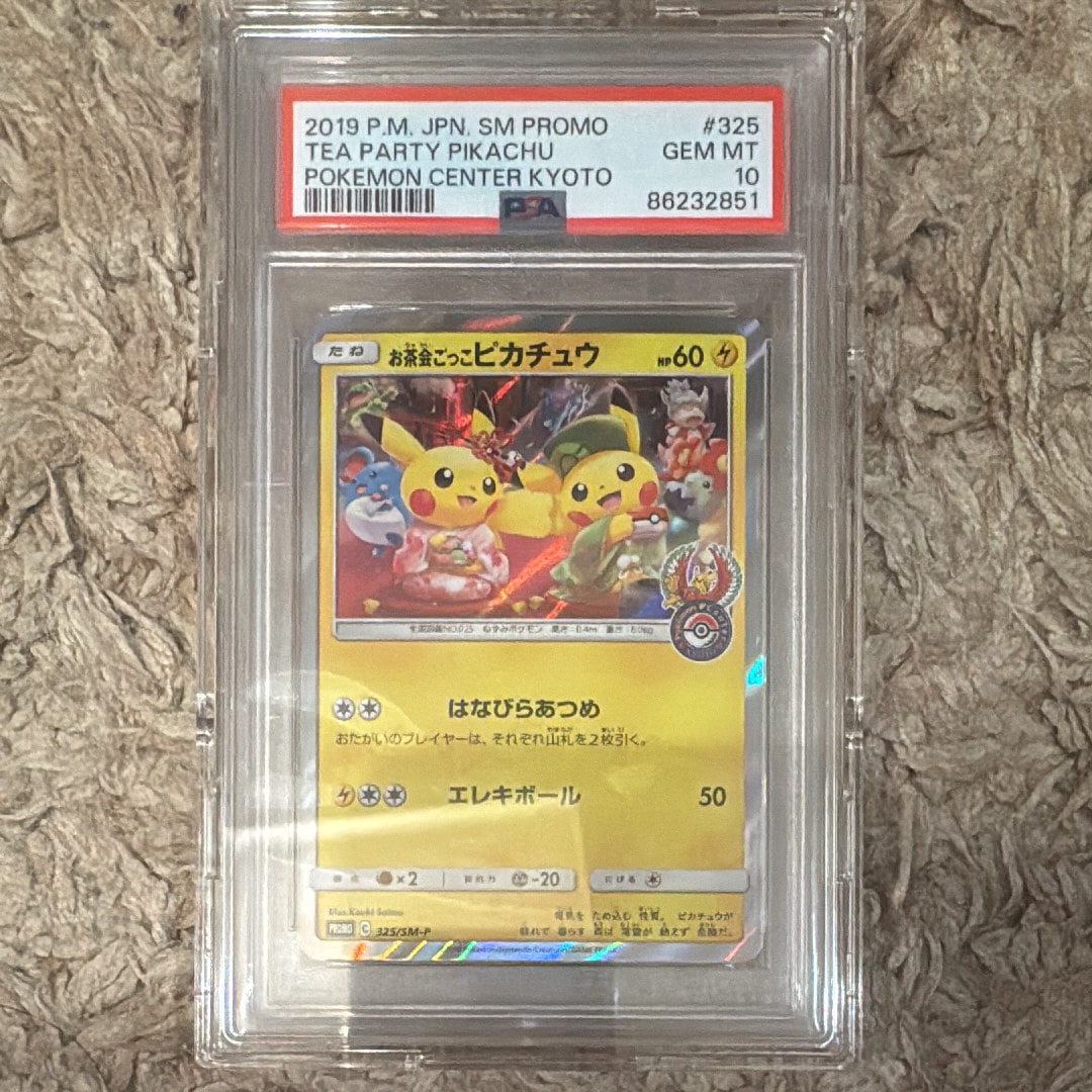 お茶会ごっこピカチュウ: プロモ[SM-P 325](プロモーションカード「SM-P」)