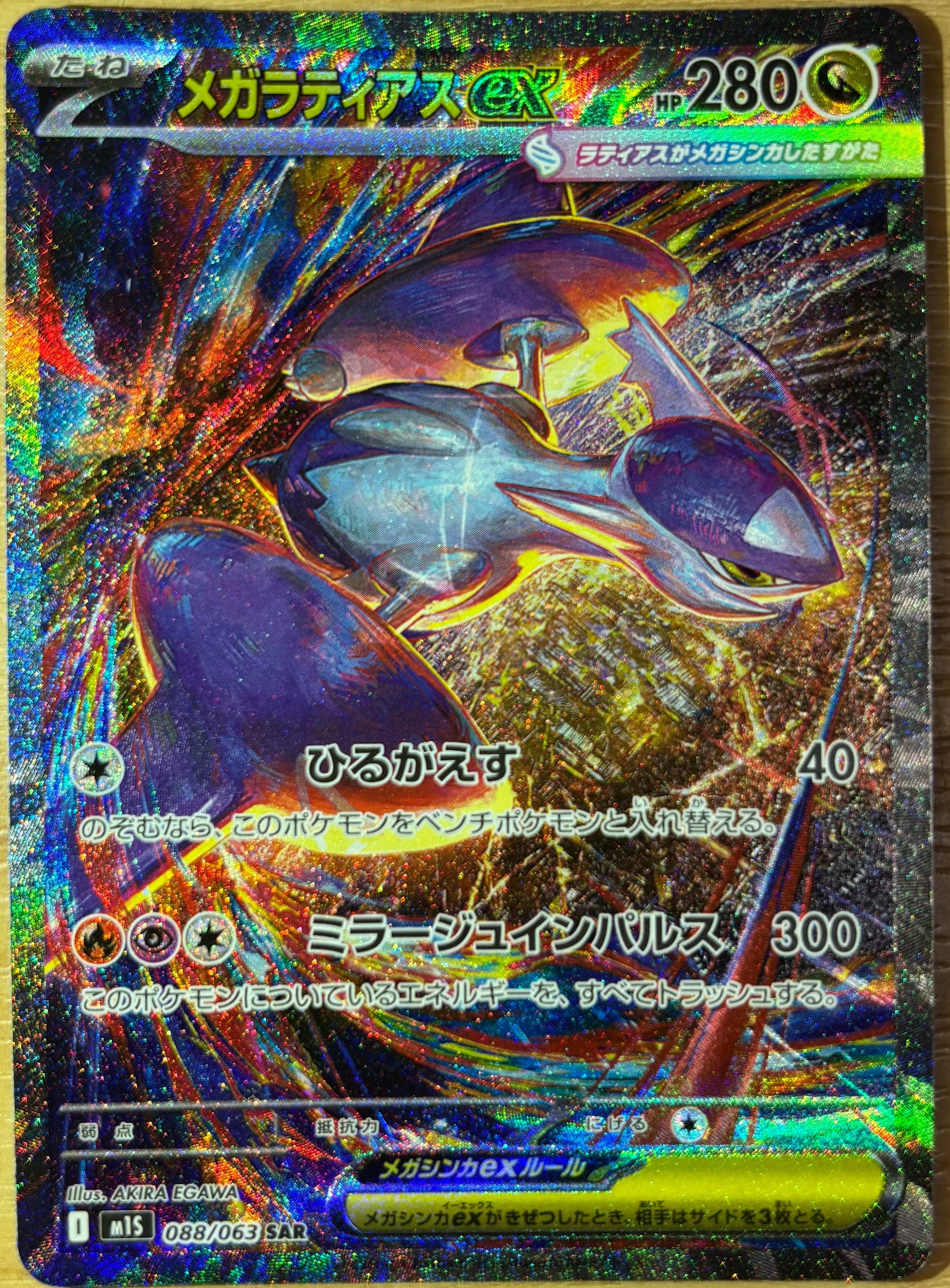 【PSA10】メガラティアスex SAR M15 #088 メガラティアスex SAR [M1S 088/063](拡張パック「メガシンフォニア