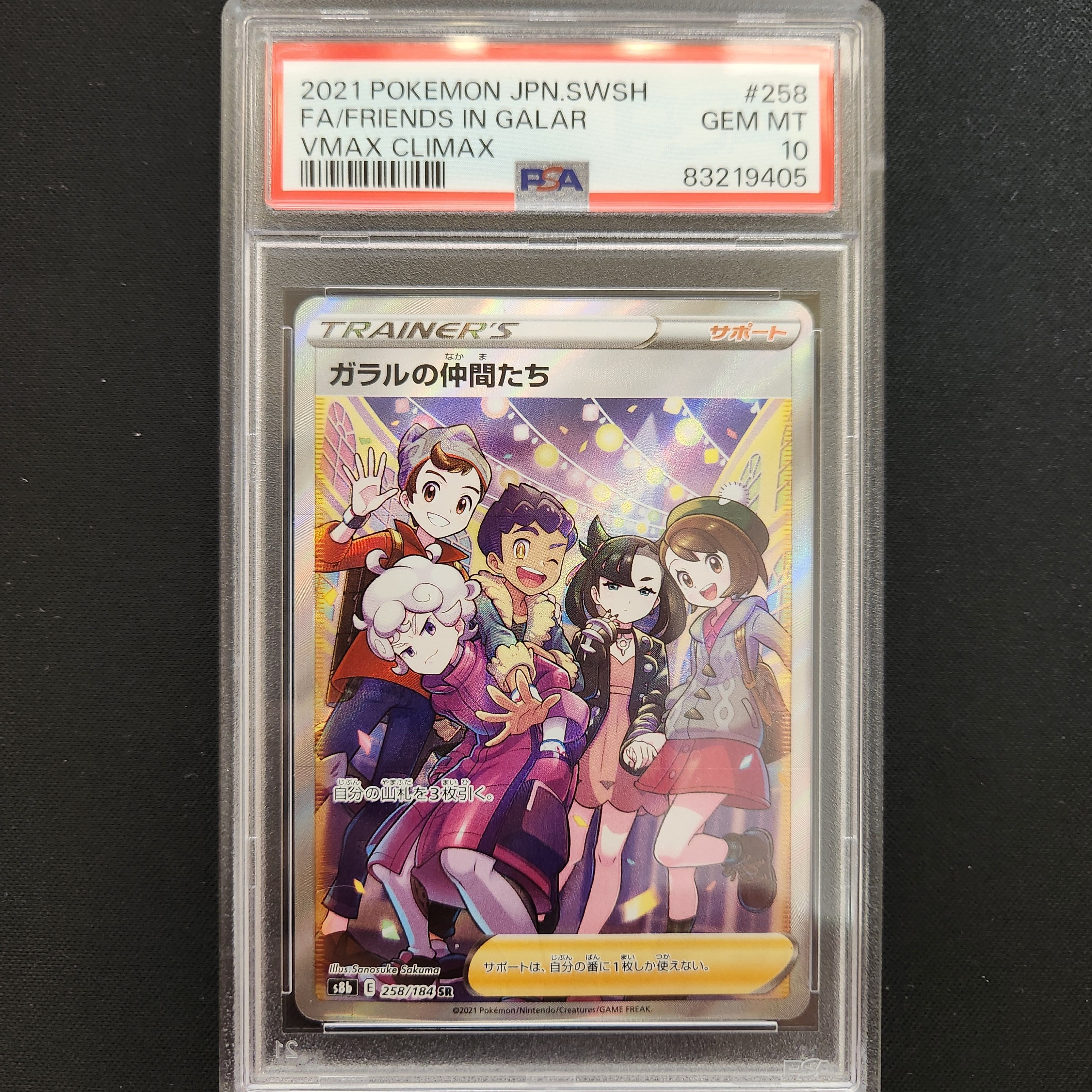 ガラルの仲間たち SR[S8b 258/184](ハイクラスパック「VMAXクライマックス」)