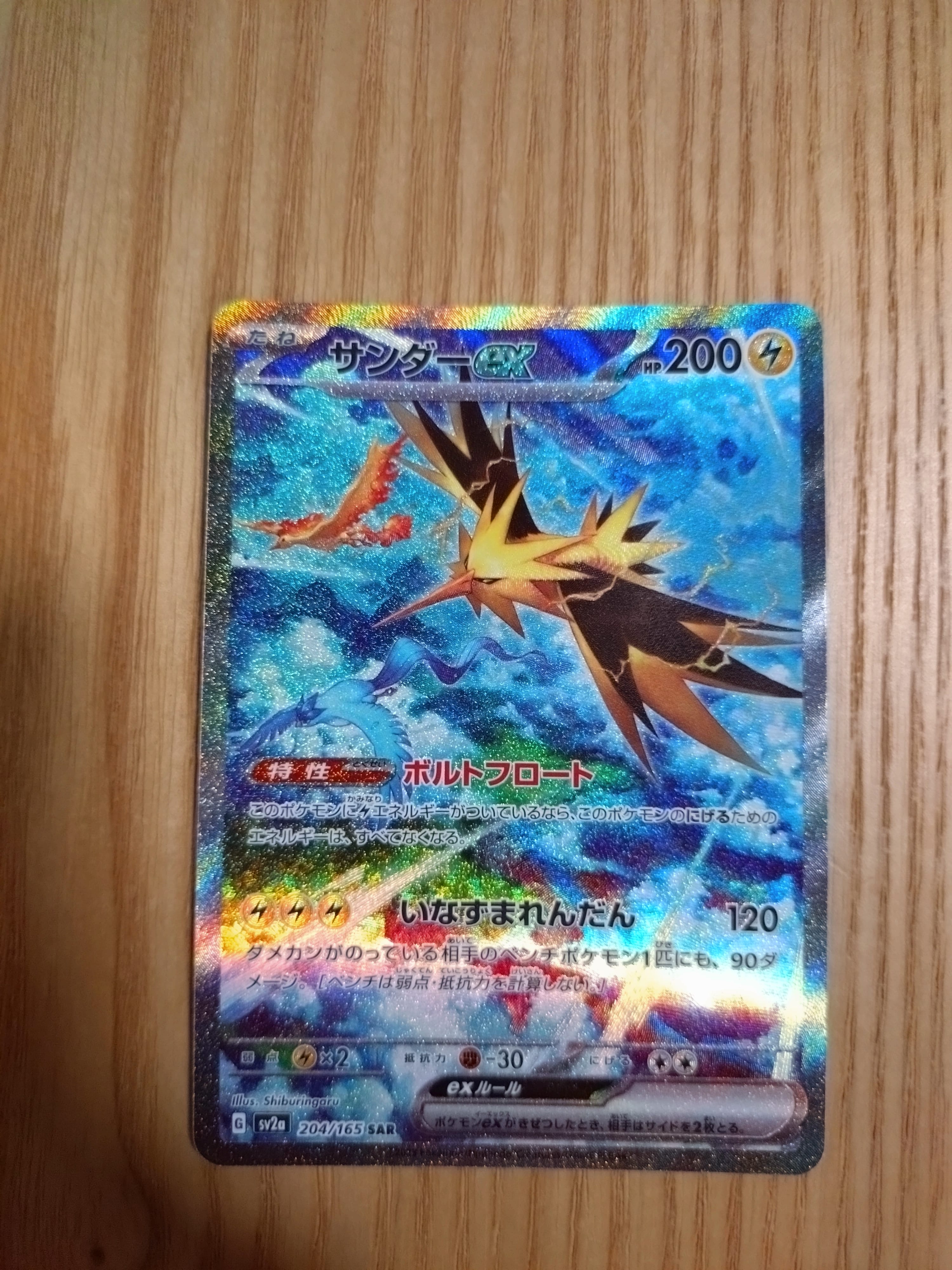 サンダーex SAR[SV2a 204/165](強化拡張パック「ポケモンカード151」)