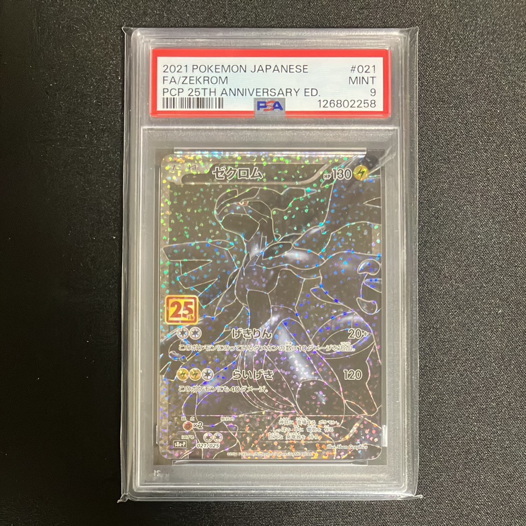 ゼクロム: プロモ[S8a-P 021/025](プロモカードパック 25th ANNIVERSARY edition) 
