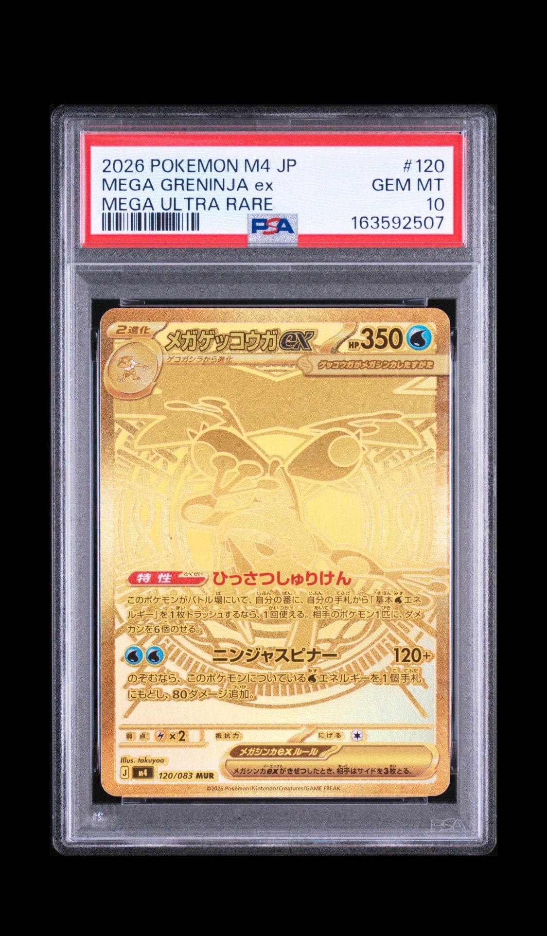 メガゲッコウガex MUR [M4 120/083](拡張パック「ニンジャスピナー」)