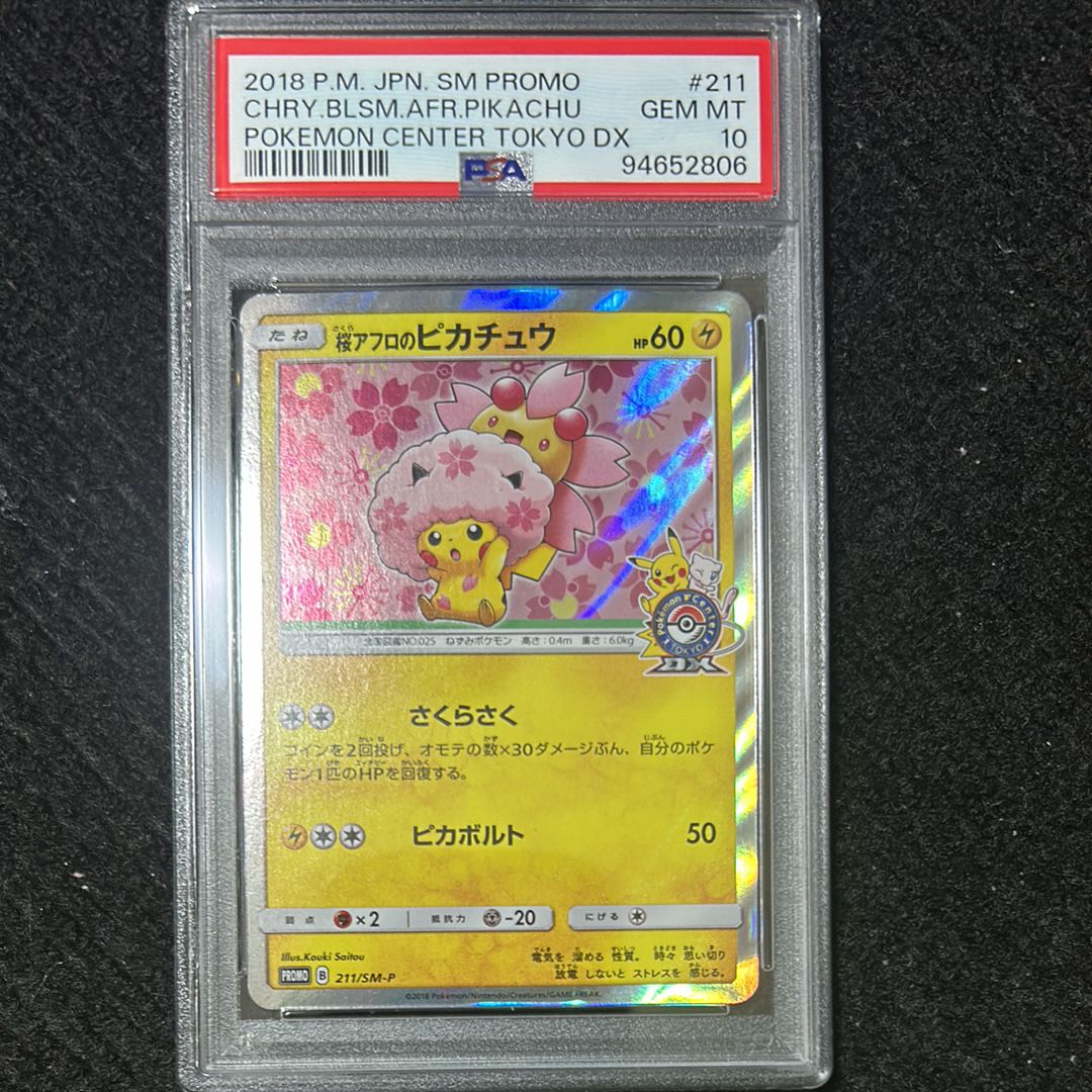 桜アフロのピカチュウ: プロモ[SM-P 211](プロモーションカード「SM-P」)