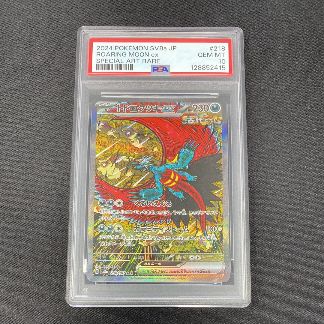 トドロクツキex SAR [SV8a 218/187](ハイクラスパック「テラスタル