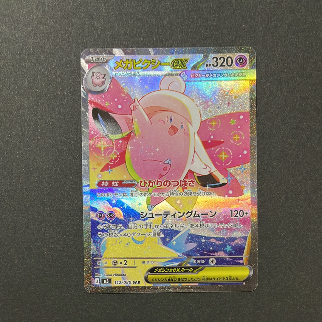 メガピクシーex SAR [M3 112/080](拡張パック「ムニキスゼロ」)