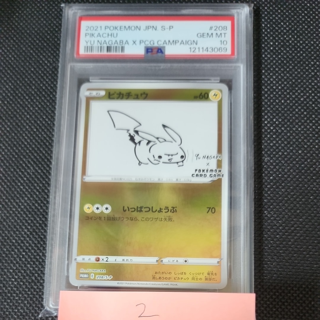 ピカチュウ:プロモ [S-P 208](「YU NAGABA×ポケモンカードゲーム」プロモーションカード「S-P」)