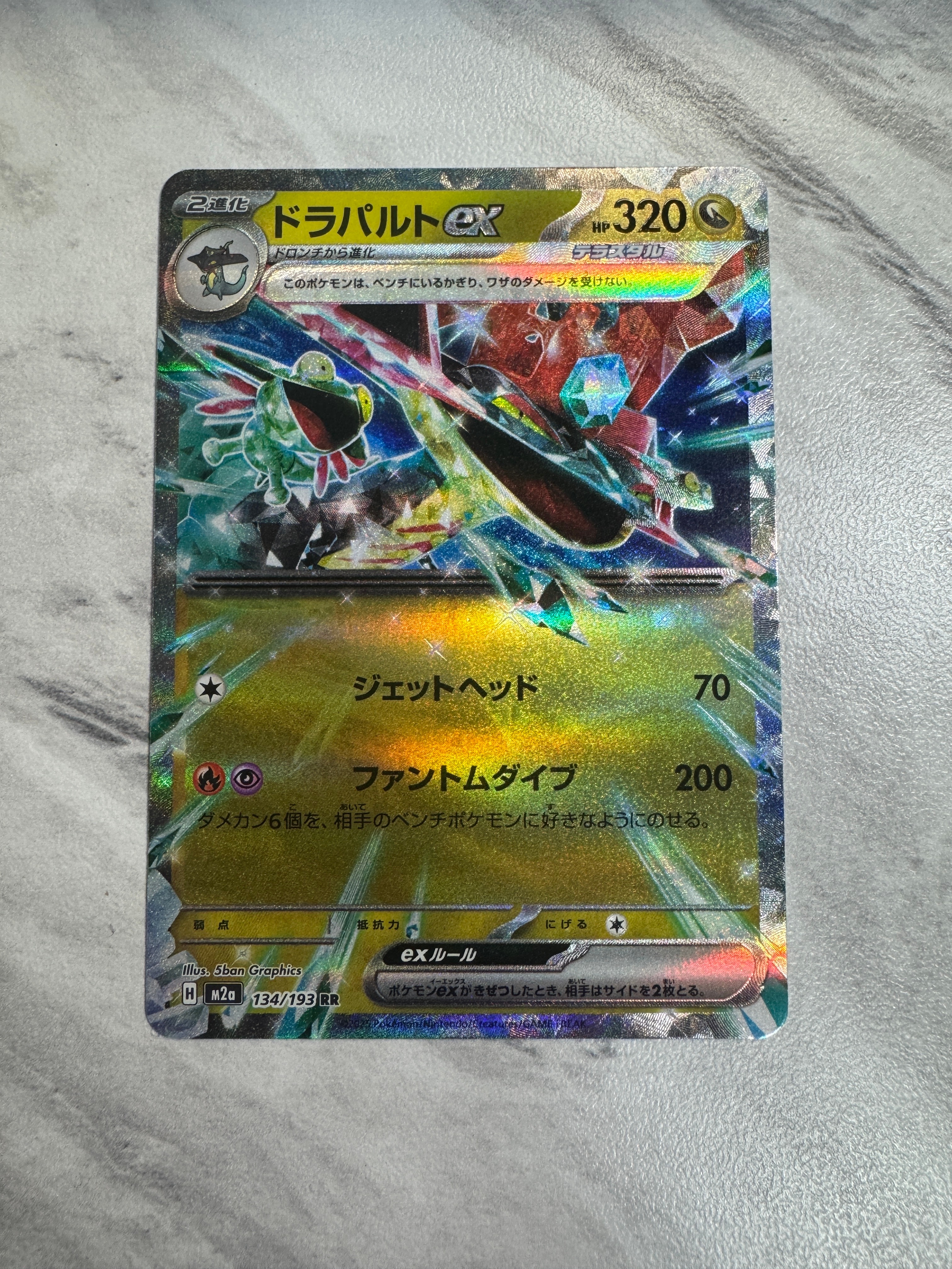 ドラパルトex RR [M2a 134/193](ハイクラスパック「MEGAドリームex」)