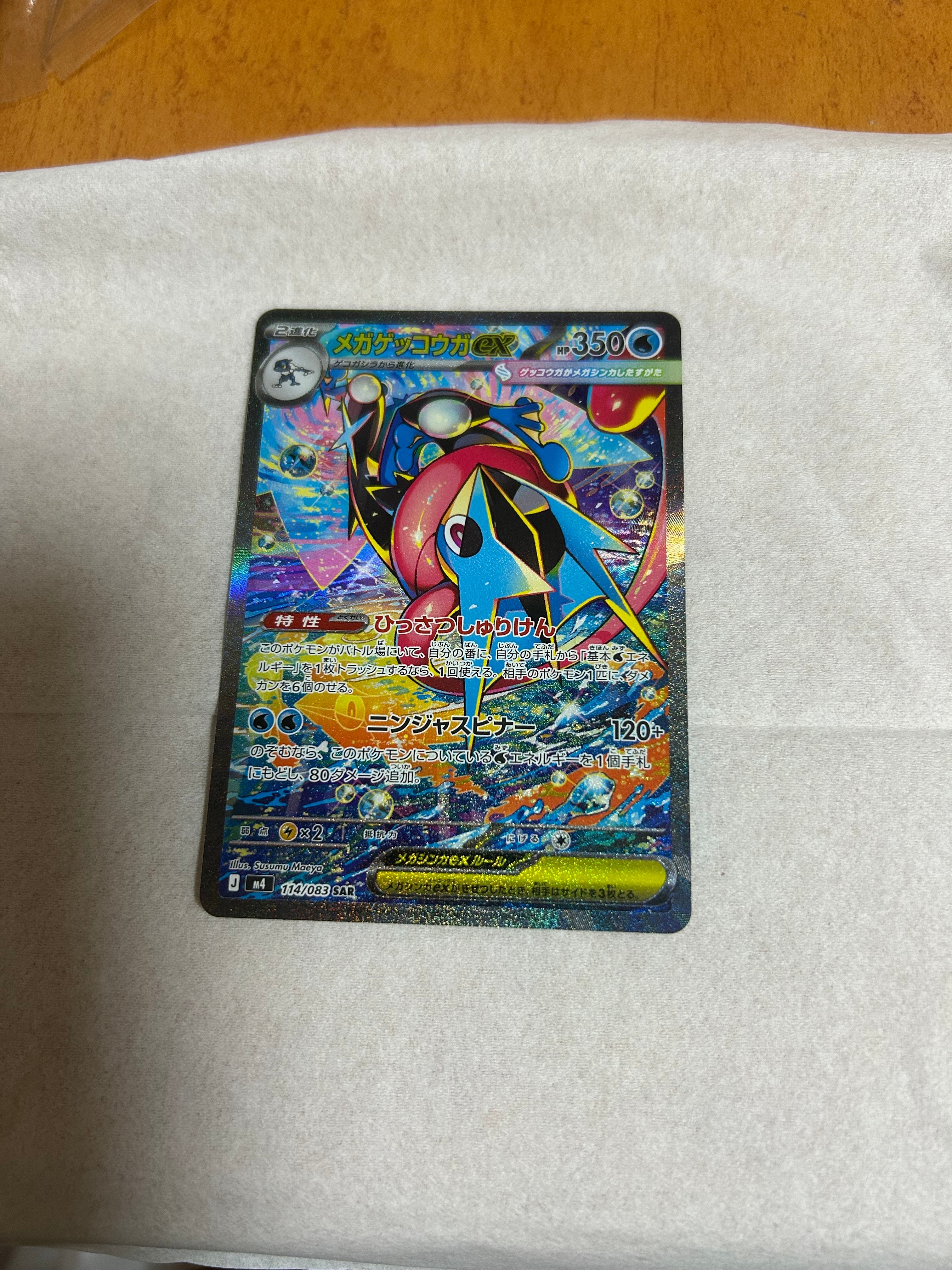 メガゲッコウガex SAR [M4 114/083](拡張パック「ニンジャスピナー」)