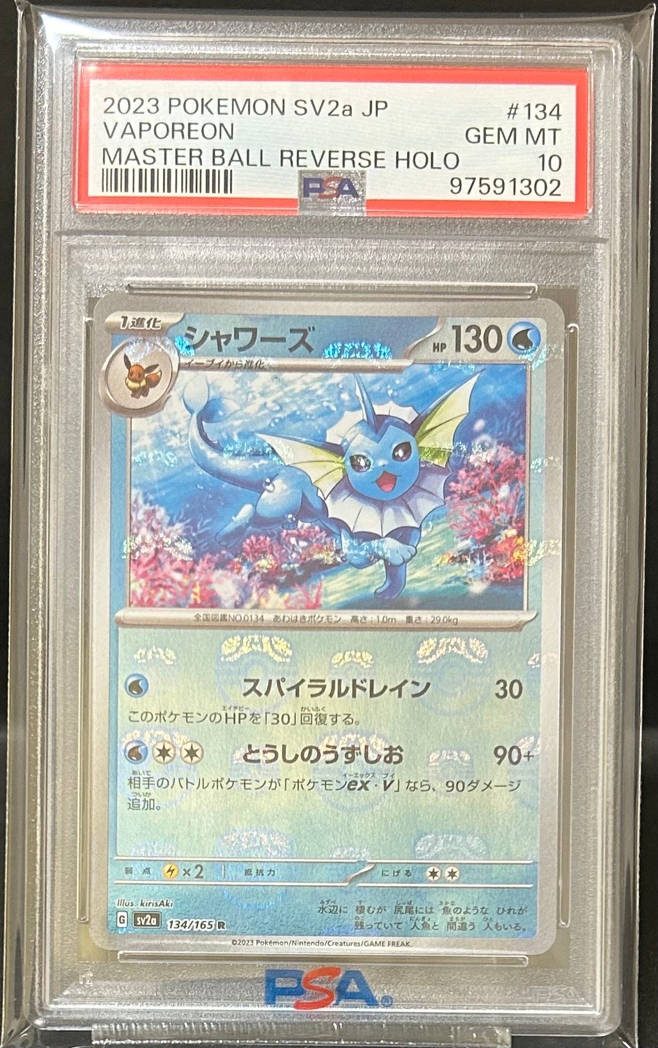 シャワーズ R: マスターボールミラー[SV2a 134/165](強化拡張パック「ポケモンカード151」)