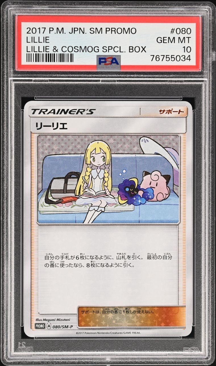 リーリエ: プロモ[SM-P 080](プロモーションカード「スペシャルBOX リーリエ&コスモッグ」)