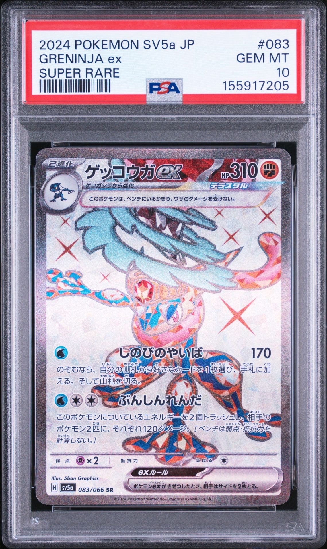 ゲッコウガex SR [SV5a 083/066](強化拡張パック「クリムゾンヘイズ