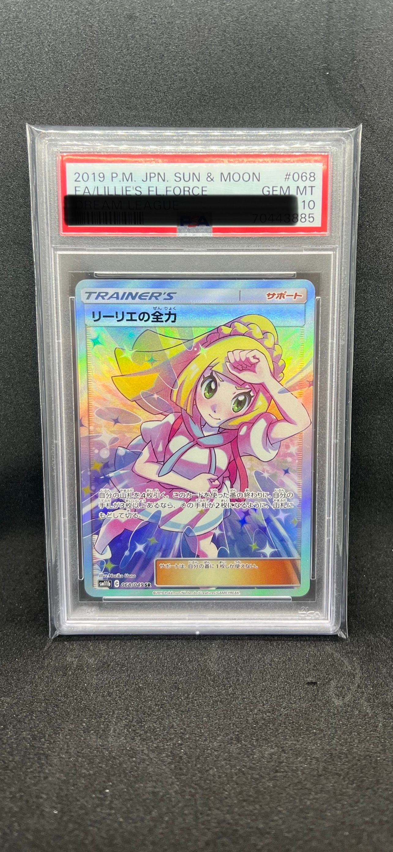 リーリエの全力 SR[SM11b 068/049](強化拡張パック「ドリームリーグ」)
