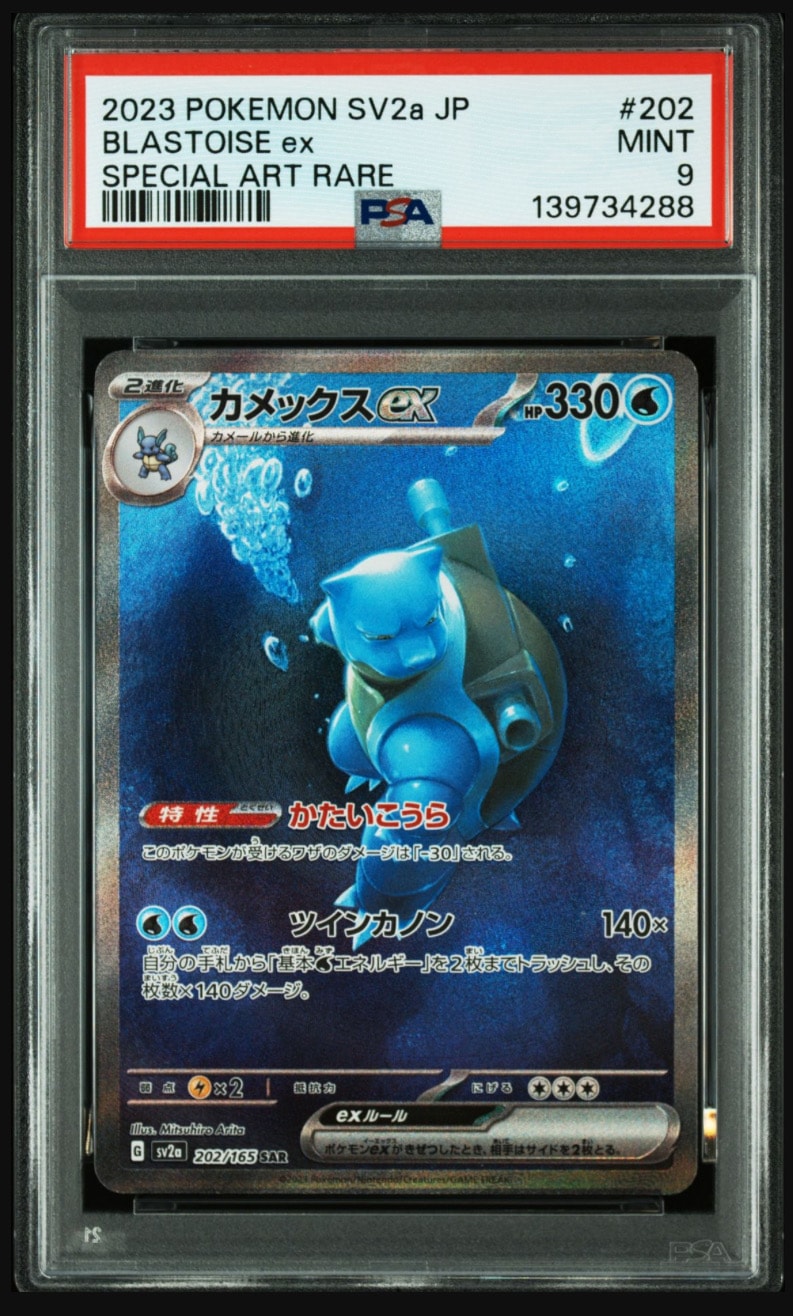 カメックスex SAR[SV2a 202/165](強化拡張パック「ポケモンカード151」)