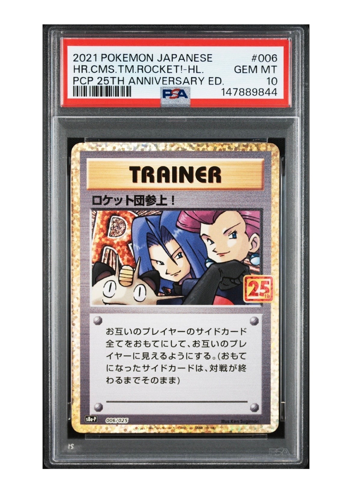 ロケット団参上!: プロモ[S8a-P 006/025](プロモカードパック 25th ANNIVERSARY edition)