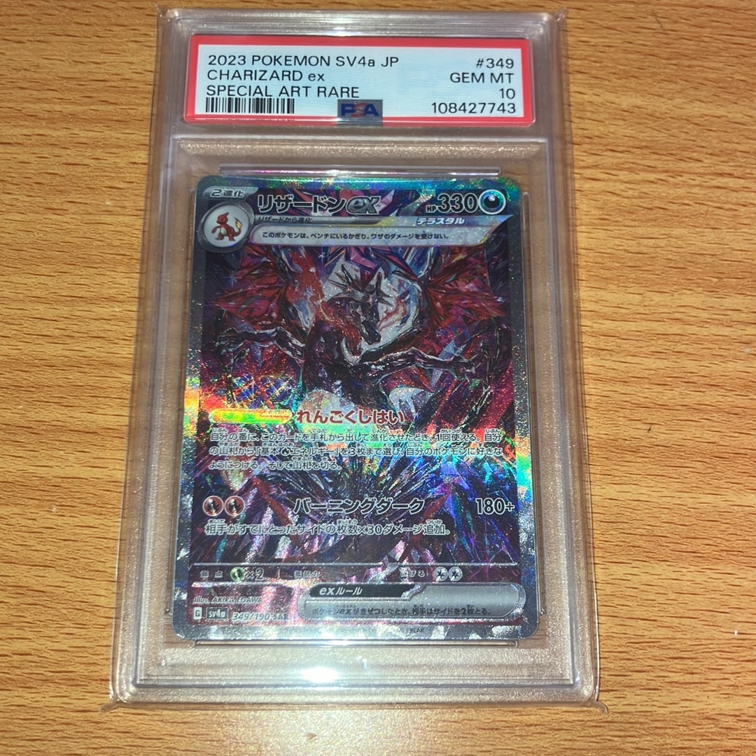 リザードンex SAR [SV4a 349/190](ハイクラスパック「シャイニー