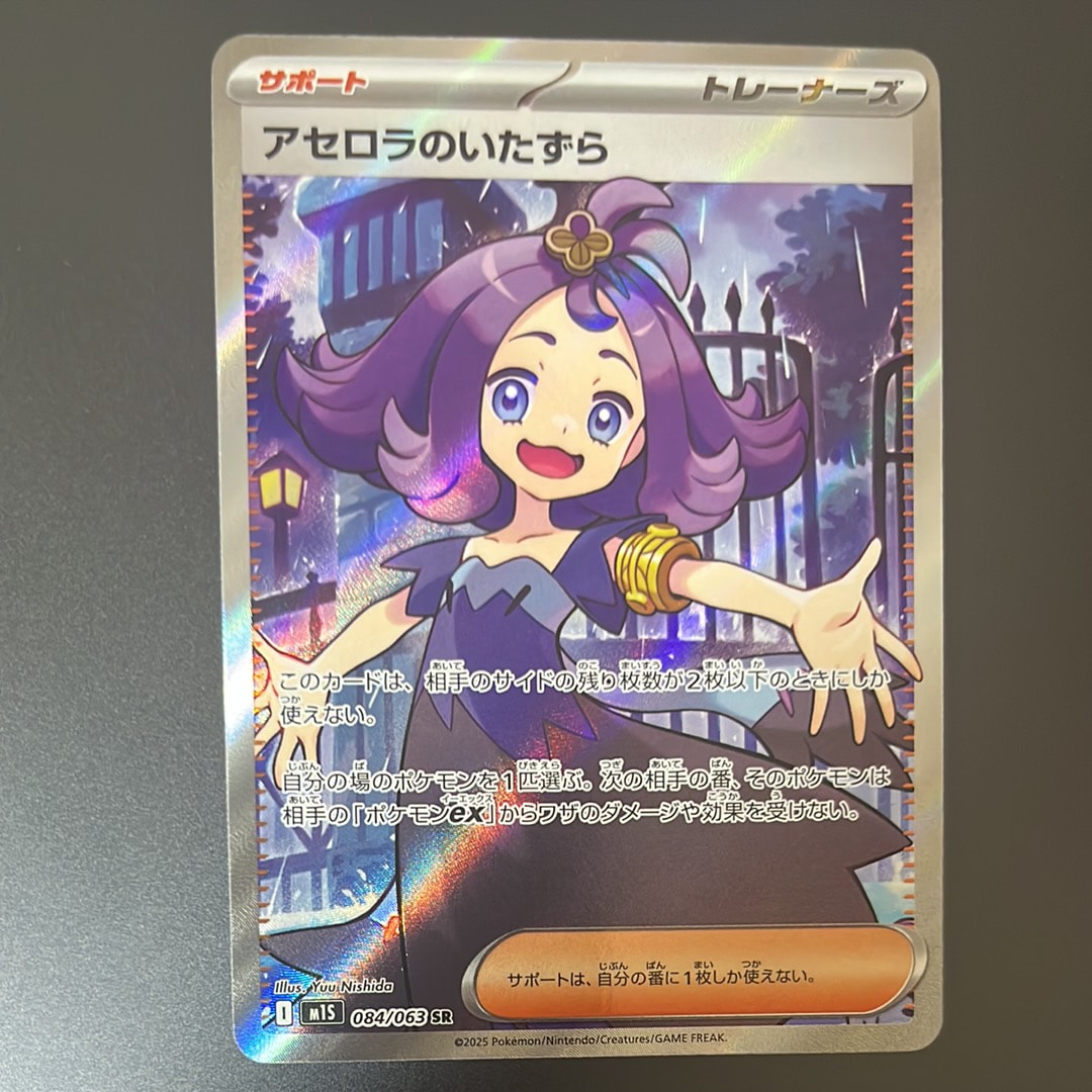 アセロラのいたずら SR [M1S 084/063](拡張パック「メガシンフォニア」)