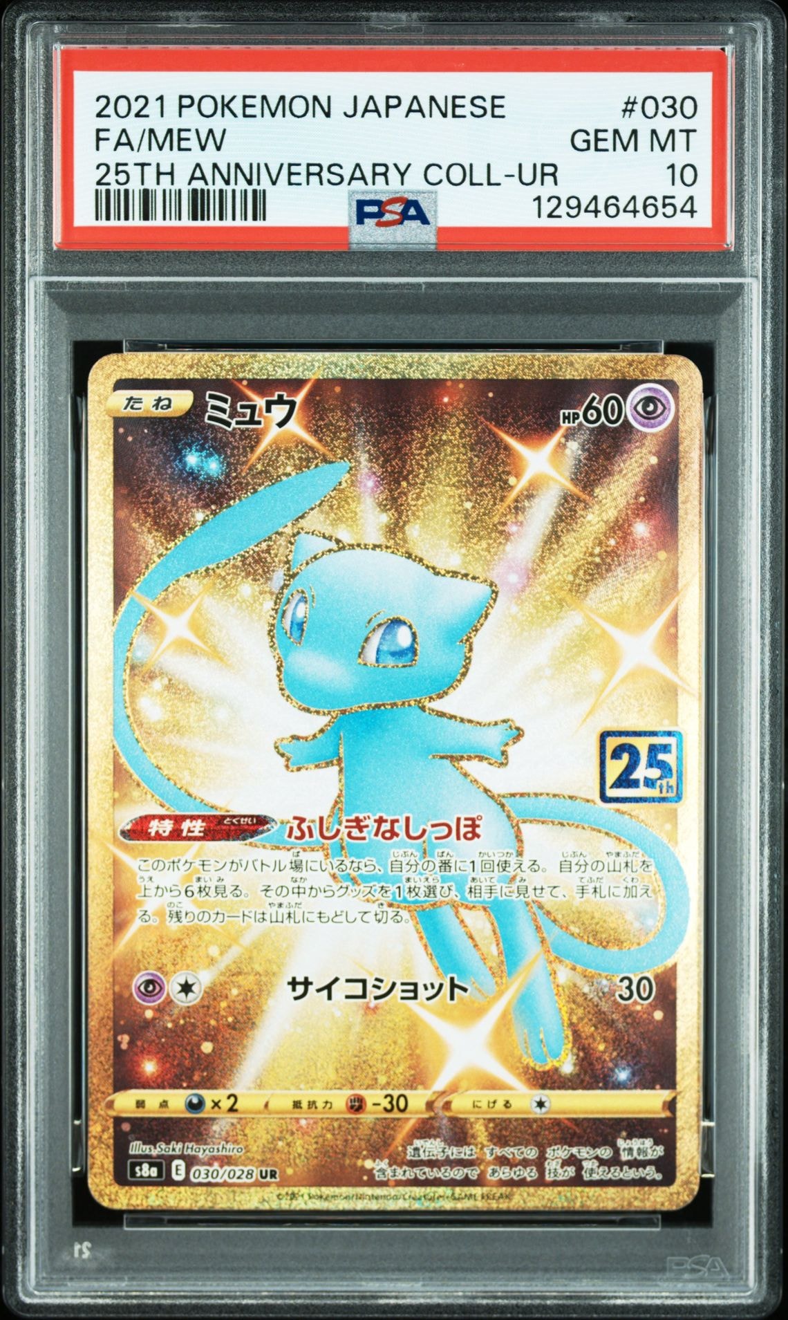 ミュウ ふしぎなしっぽ UR[S8a 030/028](拡張パック「25th ANNIVERSARY COLLECTION」)
