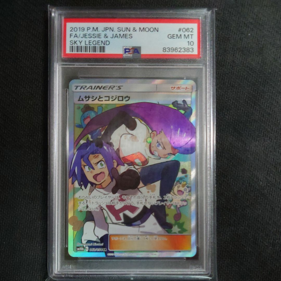 ムサシとコジロウ SR[SM10b 062/054](強化拡張パック「スカイレジェンド」)