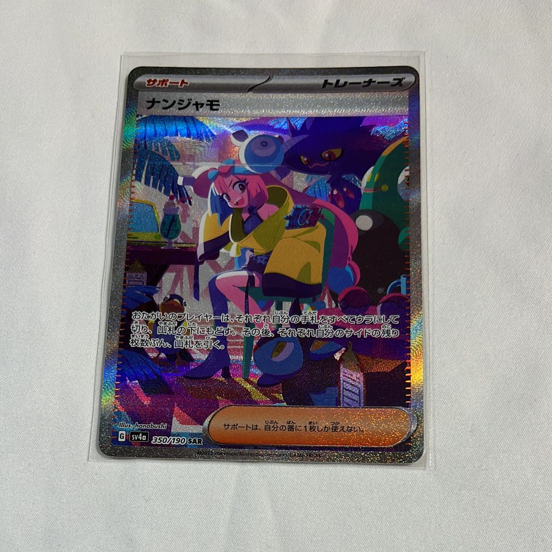 ナンジャモ SAR [SV4a 350/190](ハイクラスパック「シャイニートレジャーex」)