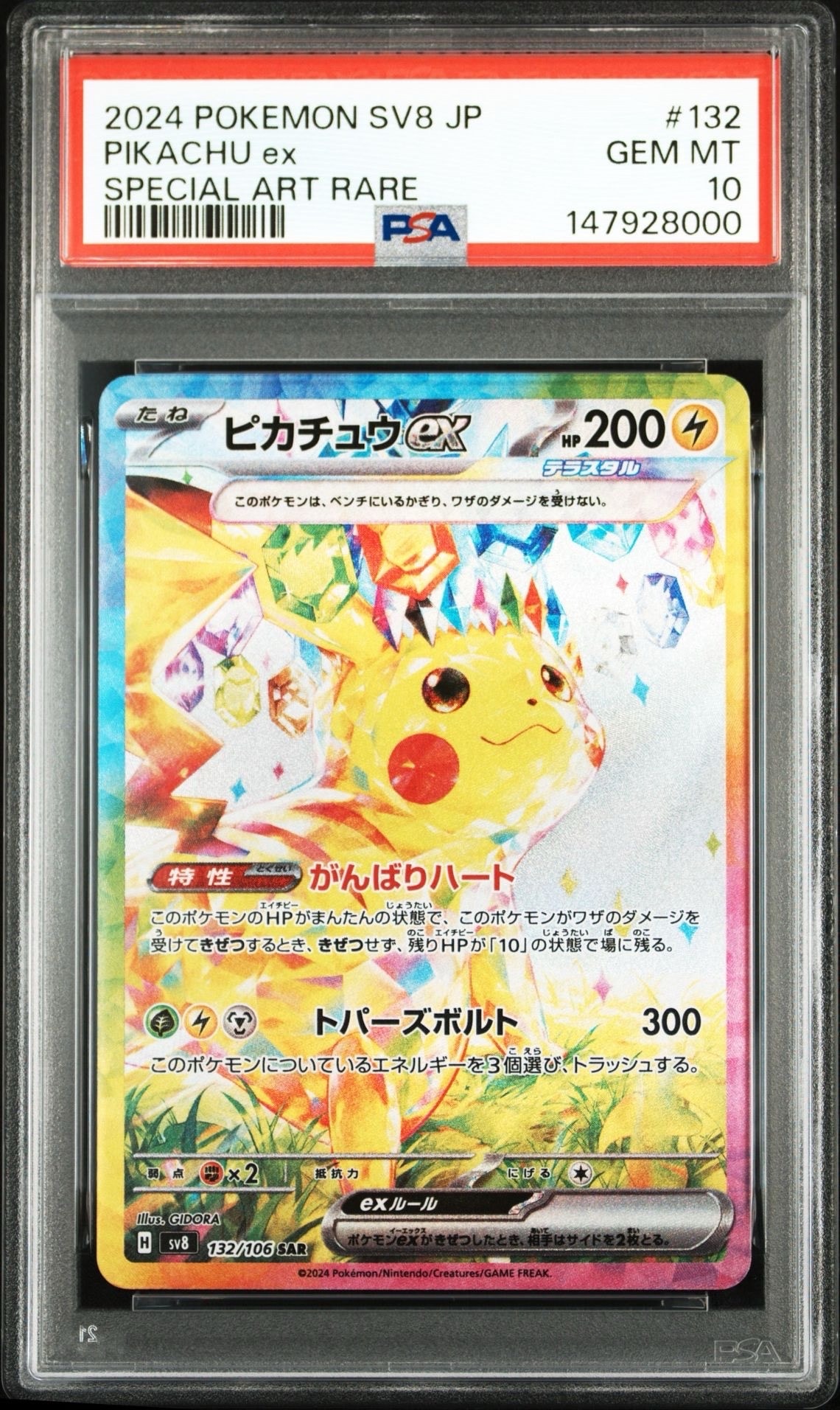 ピカチュウex SAR [SV8 132/106](拡張パック「超電ブレイカー」)