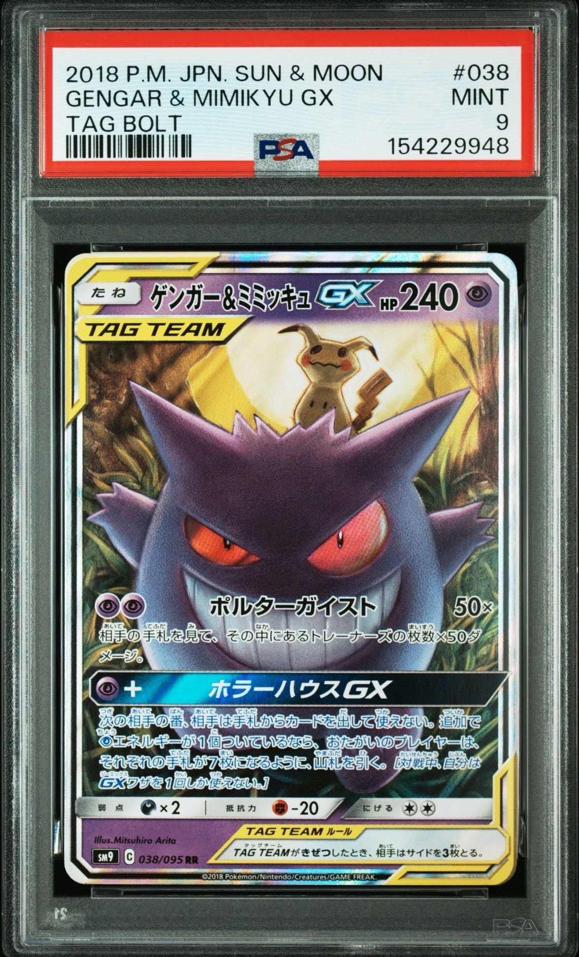 ゲンガー&ミミッキュGX RR [SM9 038/095](拡張パック「タッグボルト」)