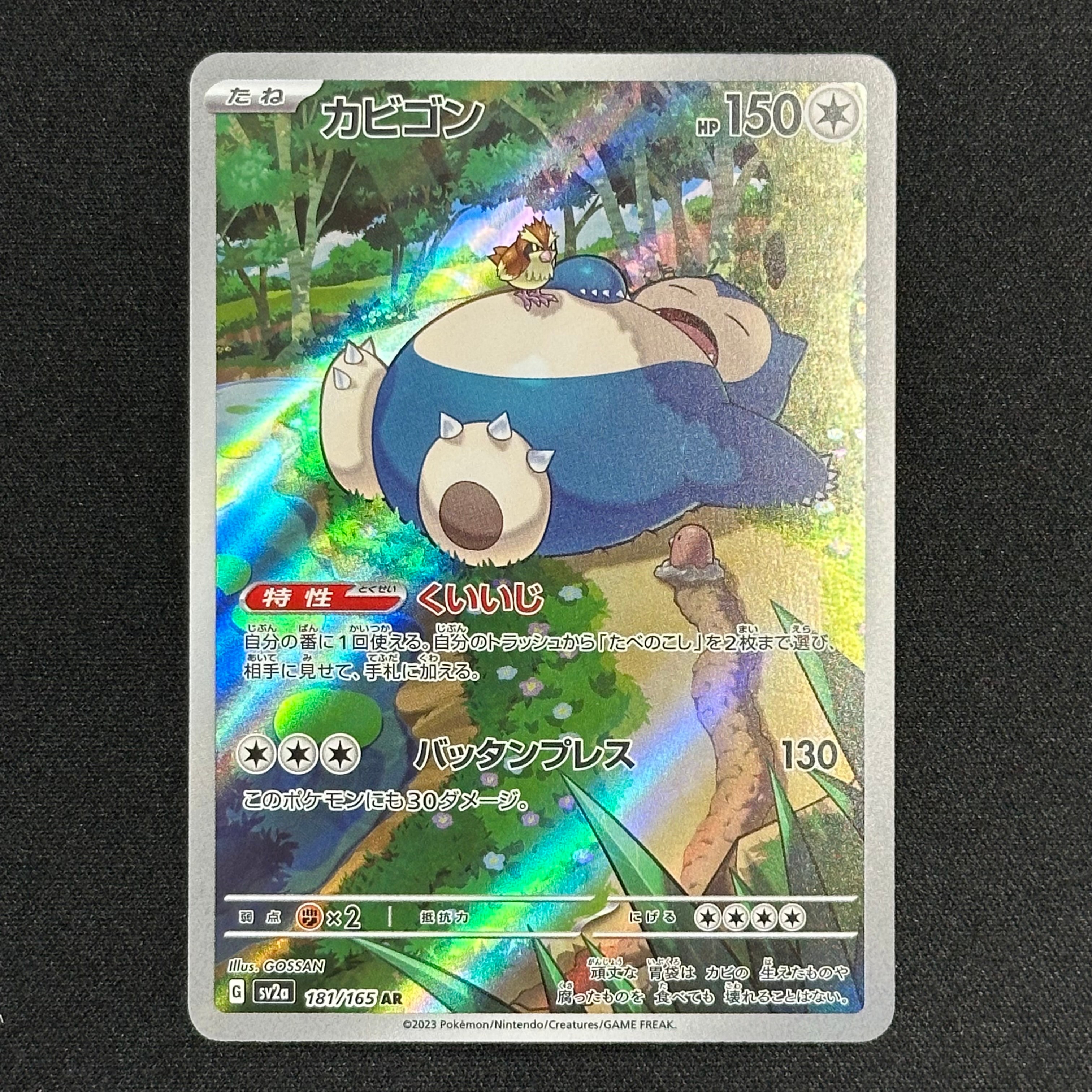 カビゴン AR[SV2a 181/165](強化拡張パック「ポケモンカード151」)