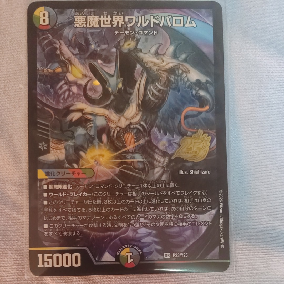 悪魔世界ワルドバロム OR [P23/Y25](逆札篇「25周年サンキューパック 春ver.」)