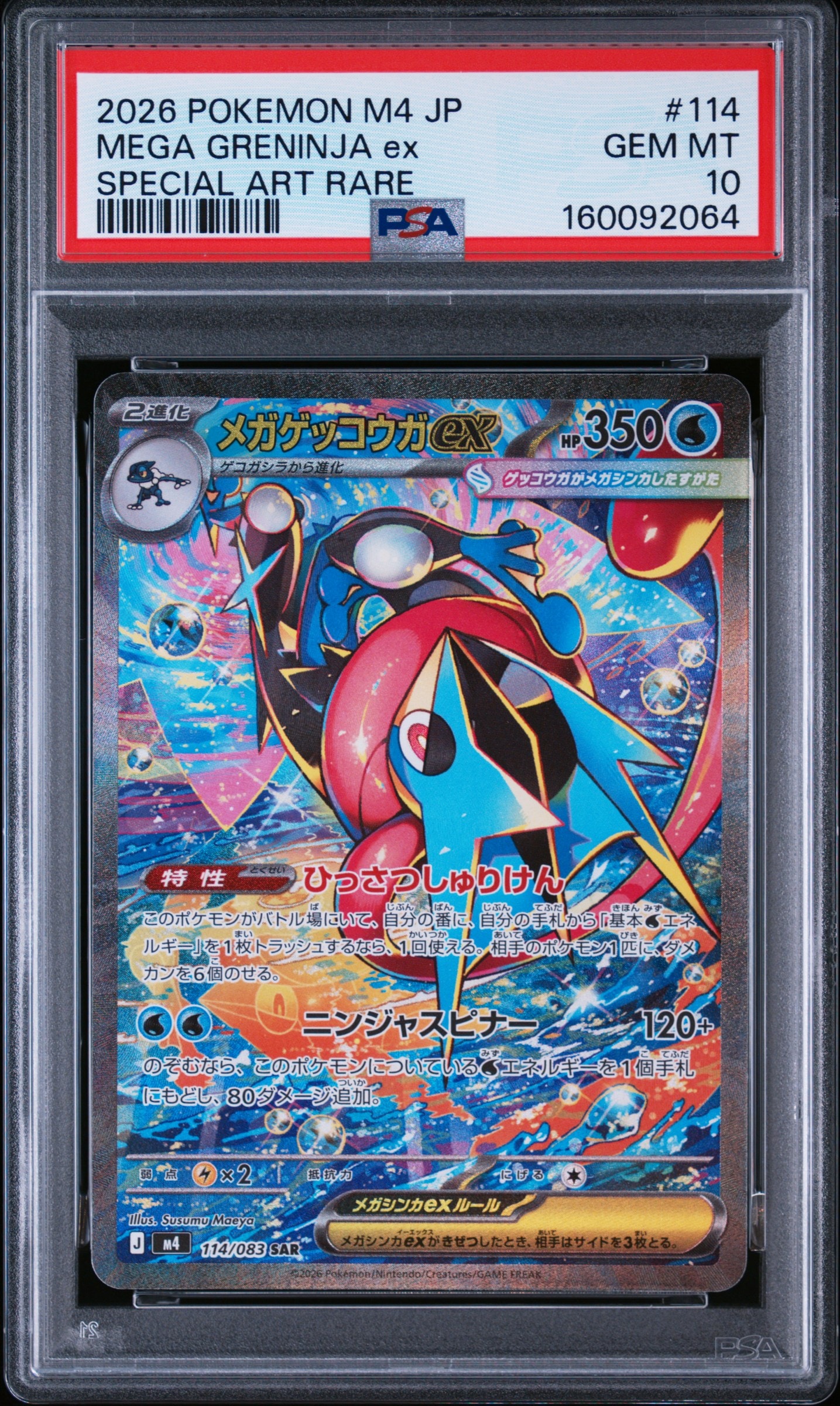 メガゲッコウガex SAR [M4 114/083](拡張パック「ニンジャスピナー
