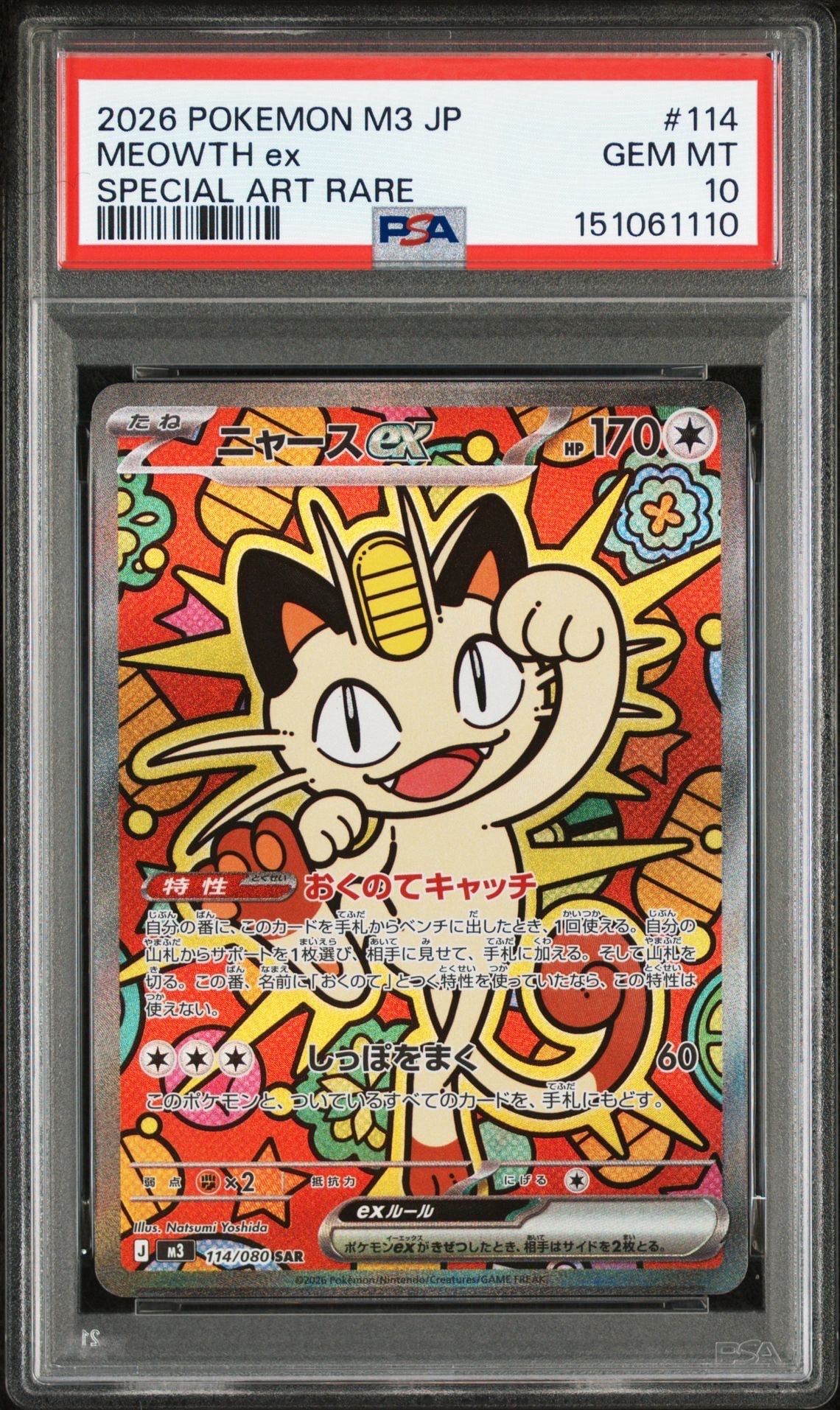 ニャースex SAR [M3 114/080](拡張パック「ムニキスゼロ」)