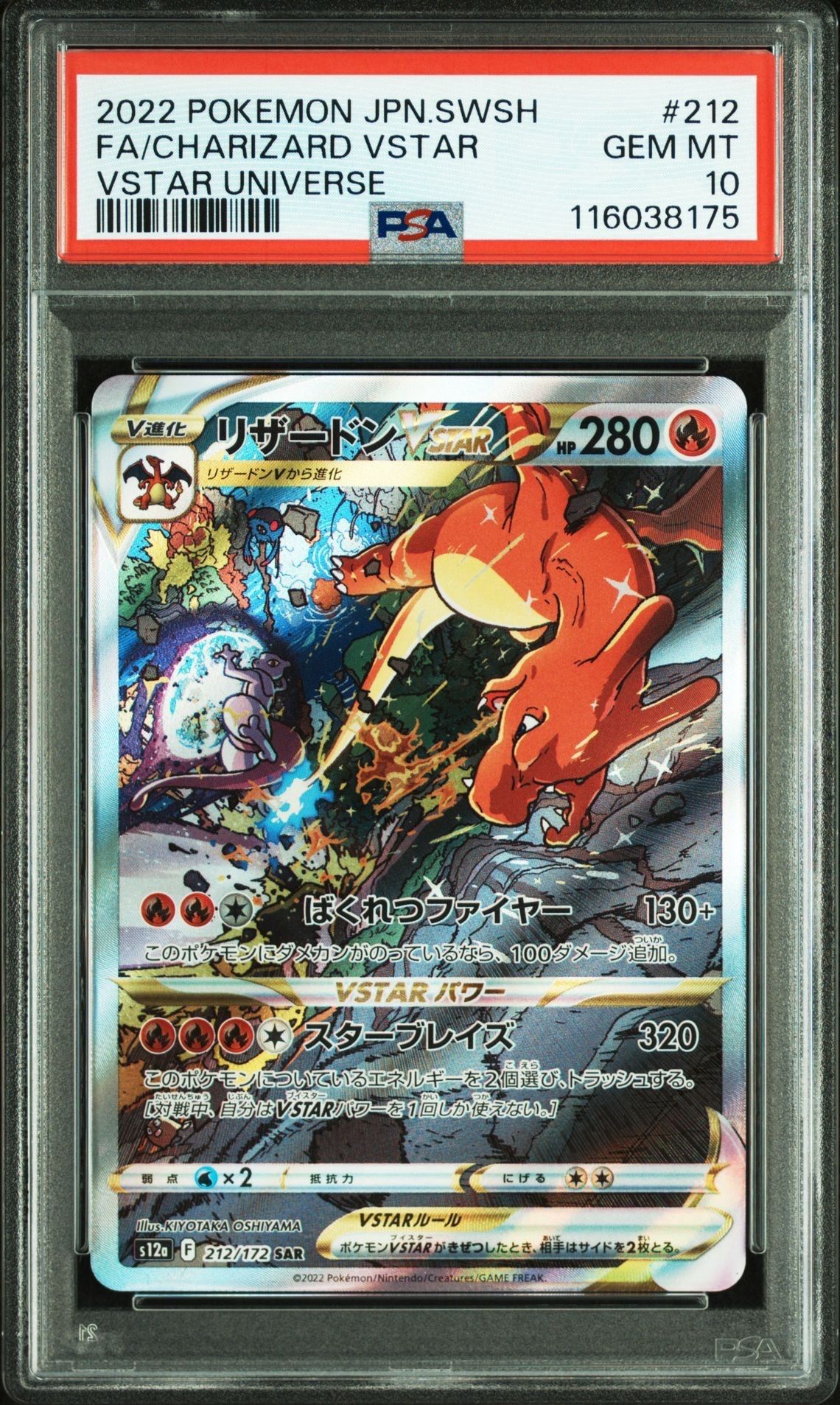 リザードンVSTAR SAR[s12a 212/172](ハイクラスパック「VSTARユニバース」)