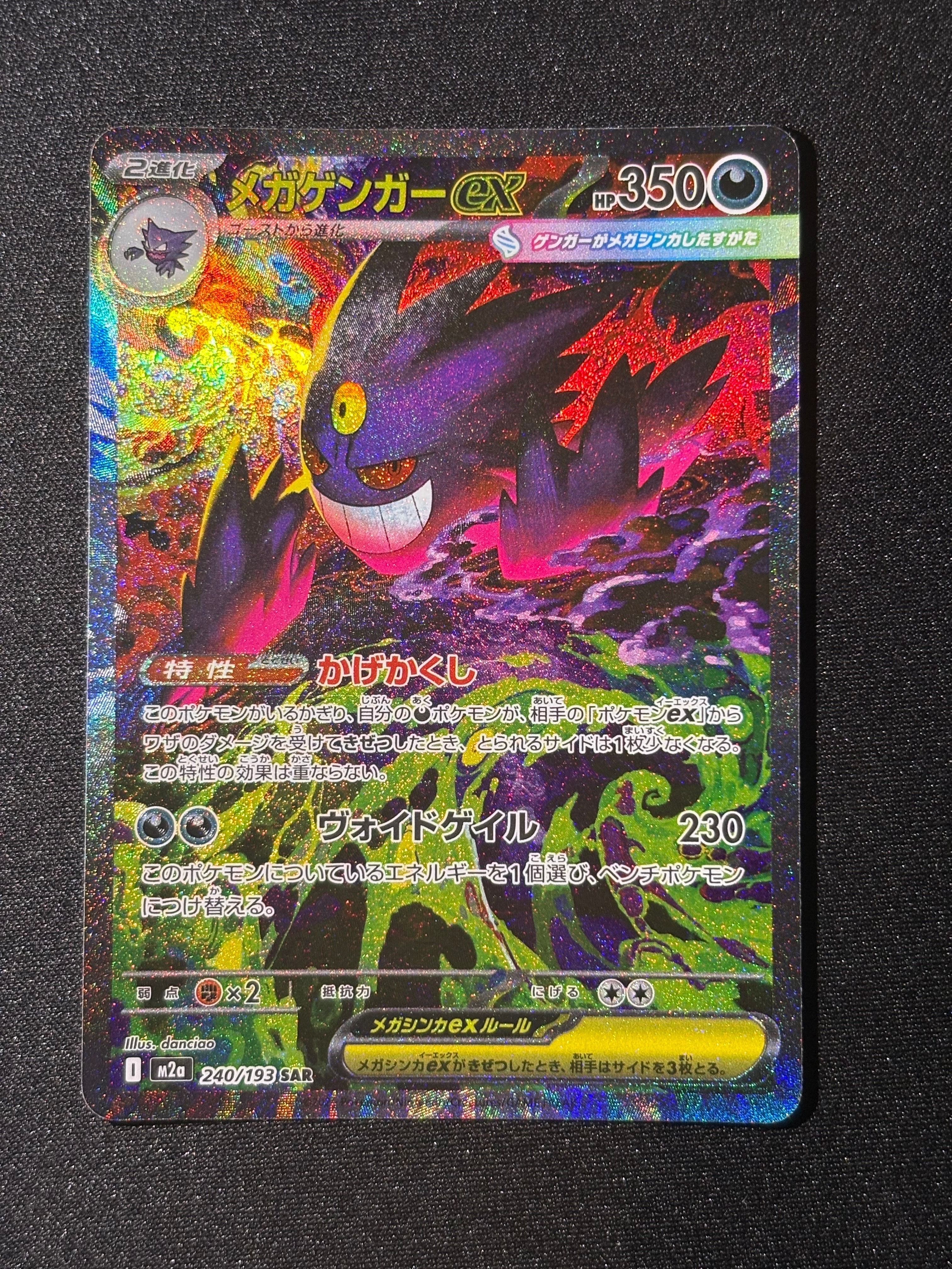 メガゲンガーex SAR [M2a 240/193](ハイクラスパック「MEGAドリームex」)